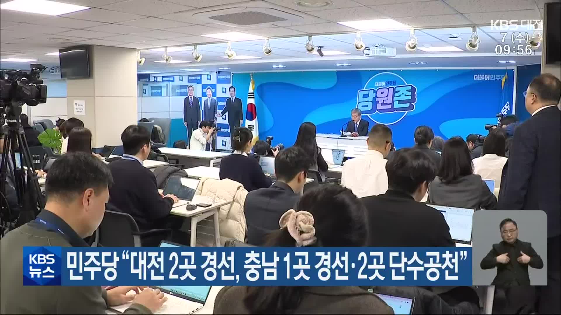민주당 “대전 2곳 경선, 충남 1곳 경선·2곳 단수공천”