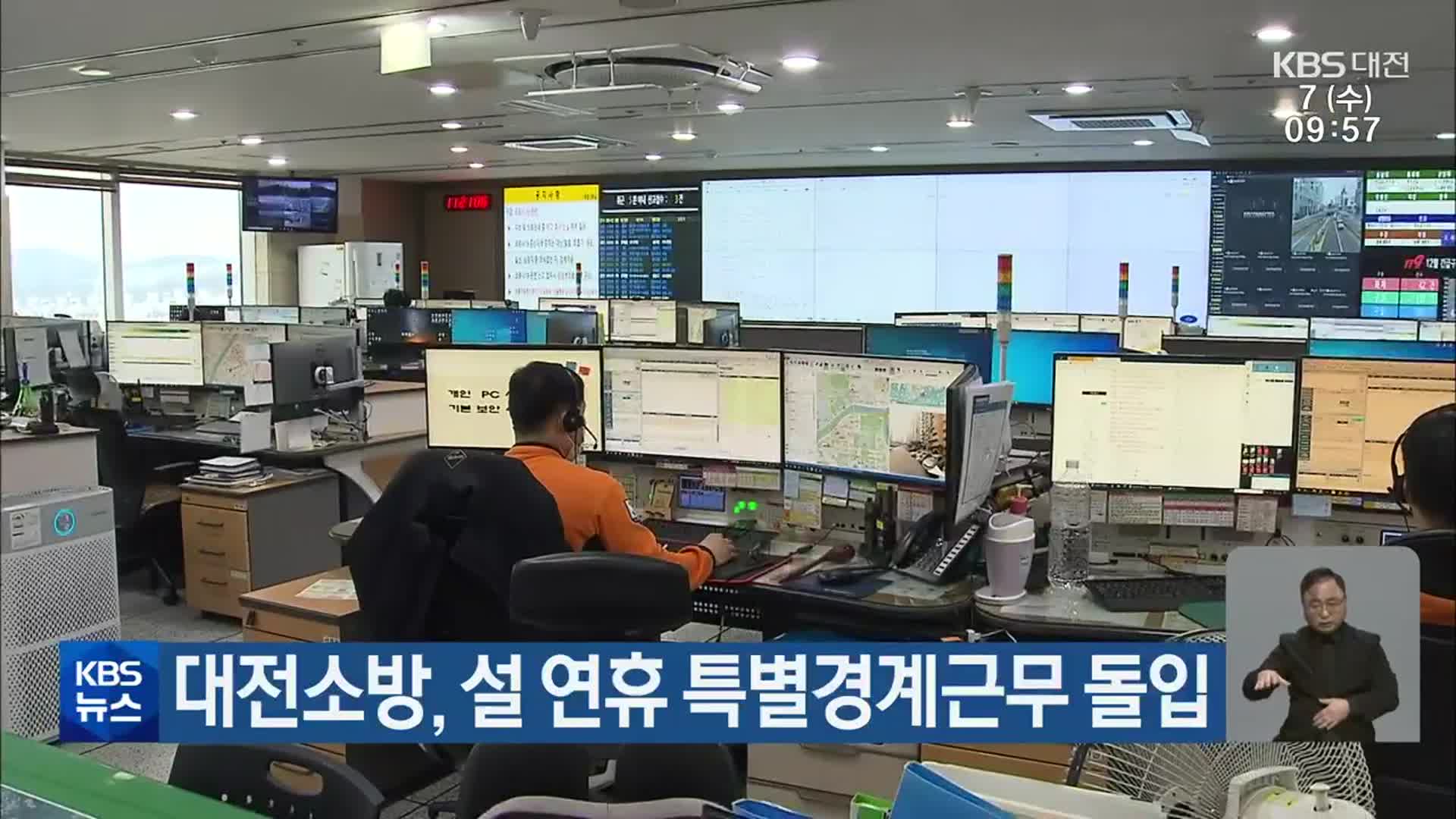 대전소방, 설 연휴 특별경계근무 돌입