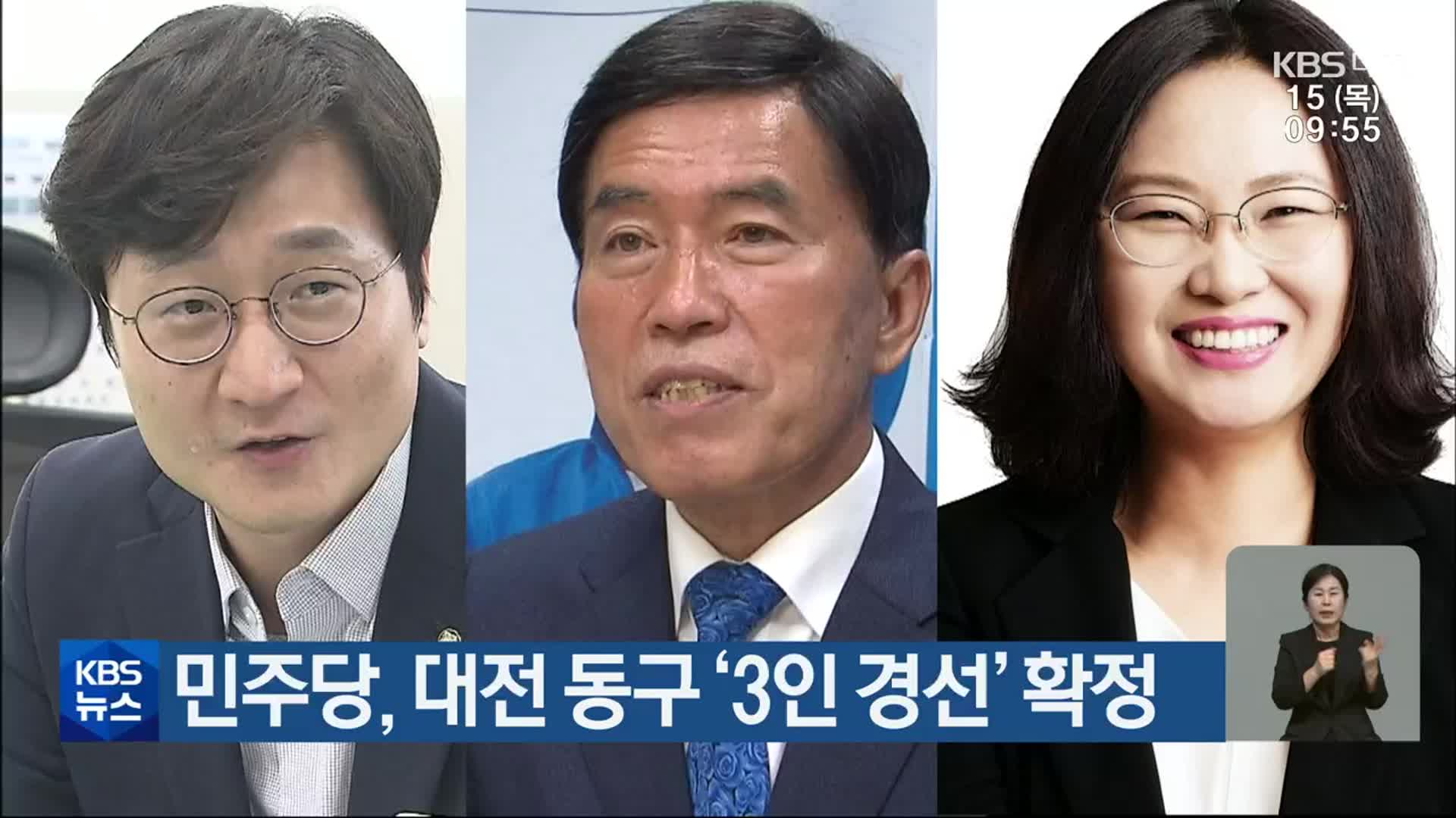 민주당, 대전 동구 ‘3인 경선’ 확정