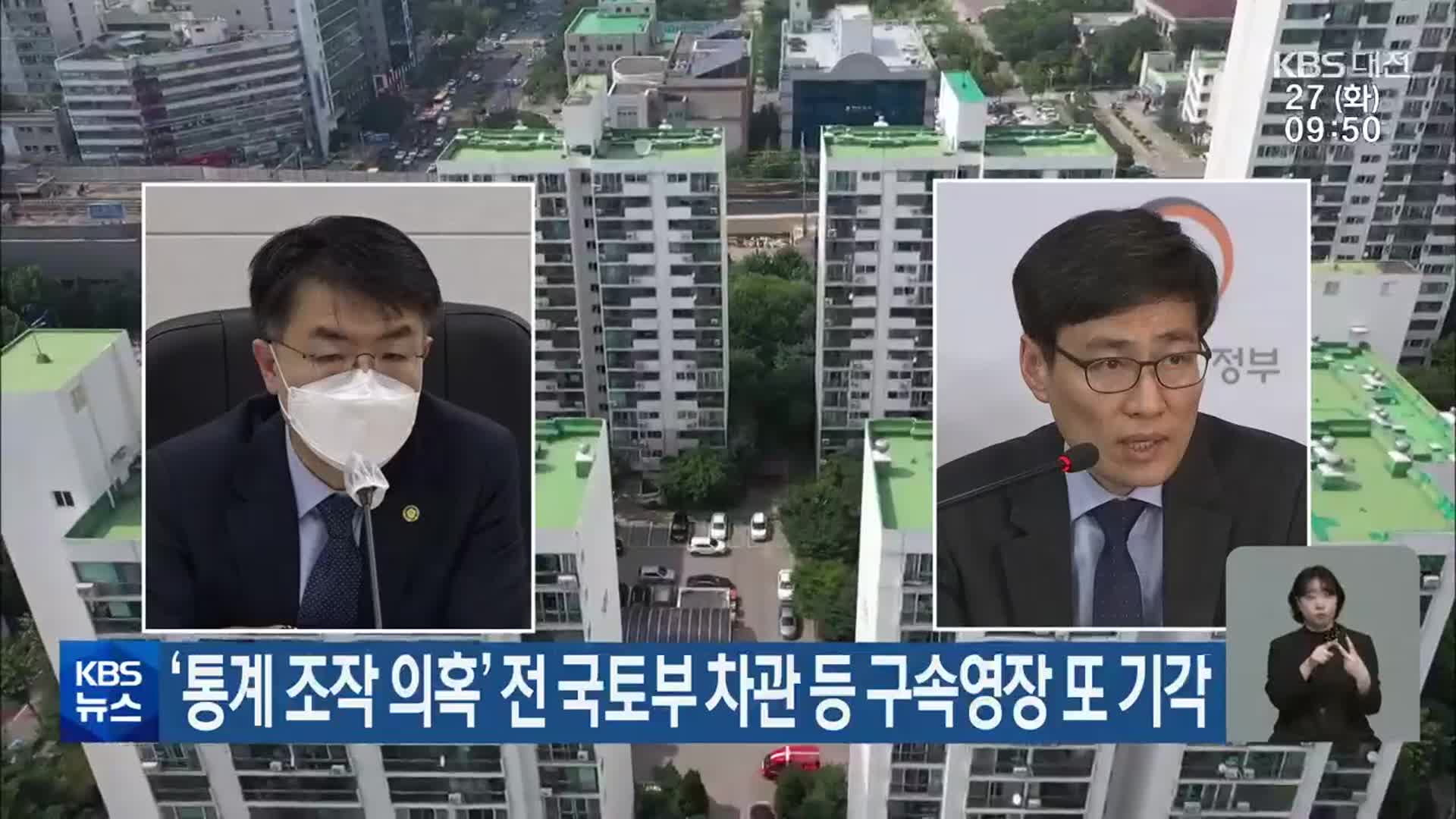 ‘통계 조작 의혹’ 전 국토부 차관 등 구속영장 또 기각