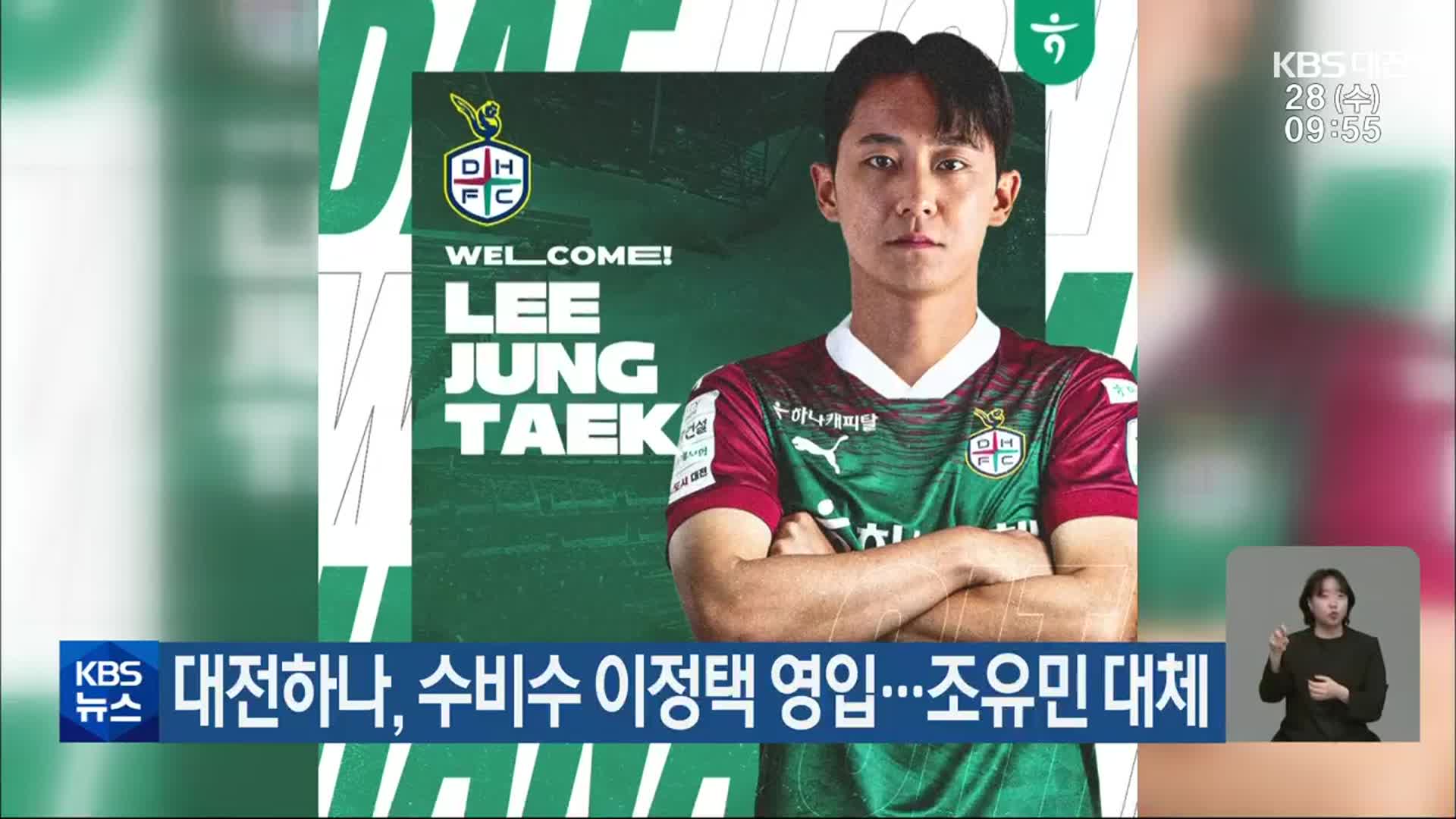 대전하나, 수비수 이정택 영입…조유민 대체