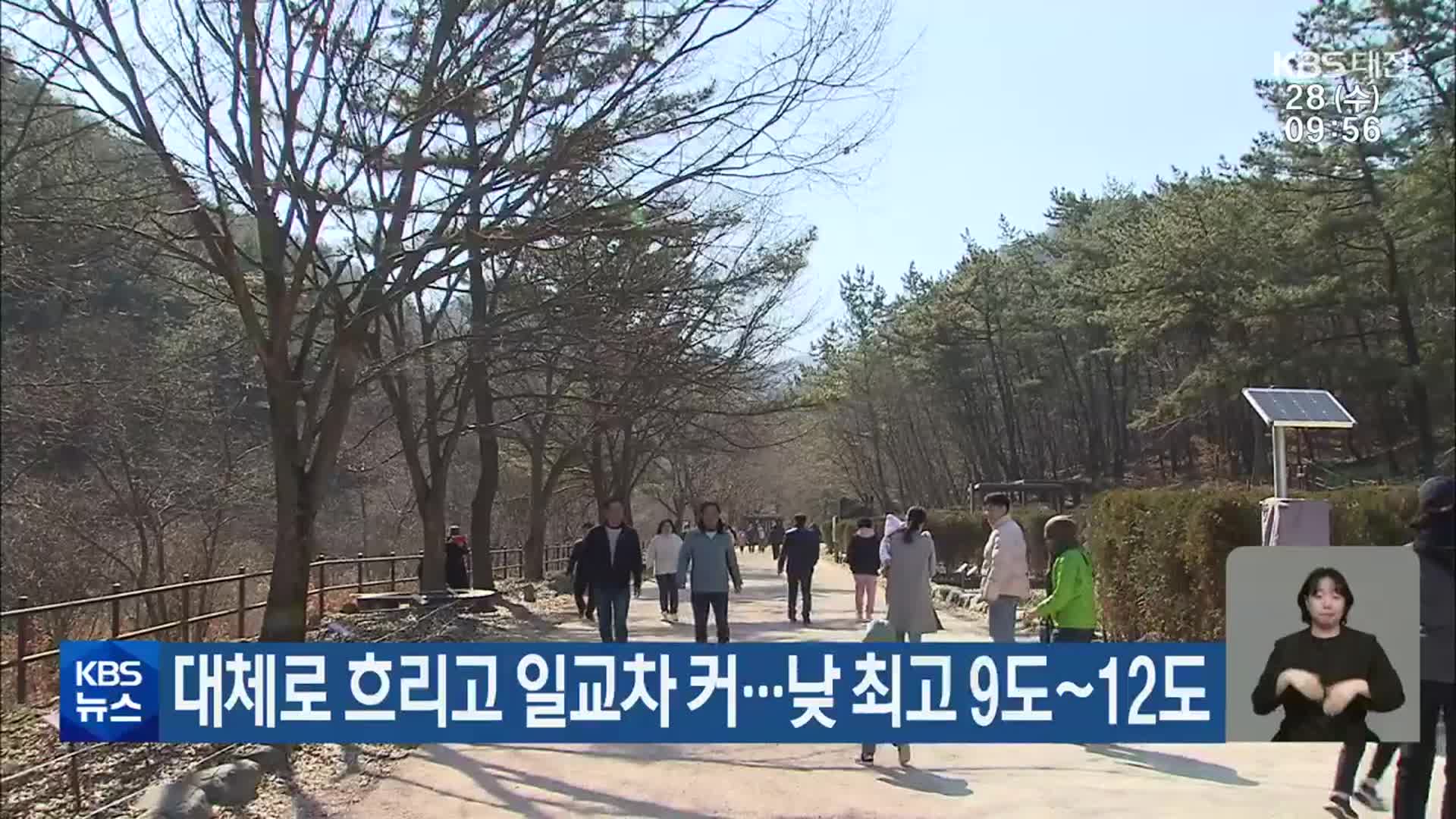 대전·세종·충남 대체로 흐리고 일교차 커…낮 최고 9도~12도