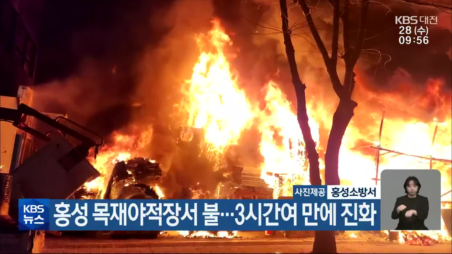홍성 목재야적장서 불…3시간여 만에 진화