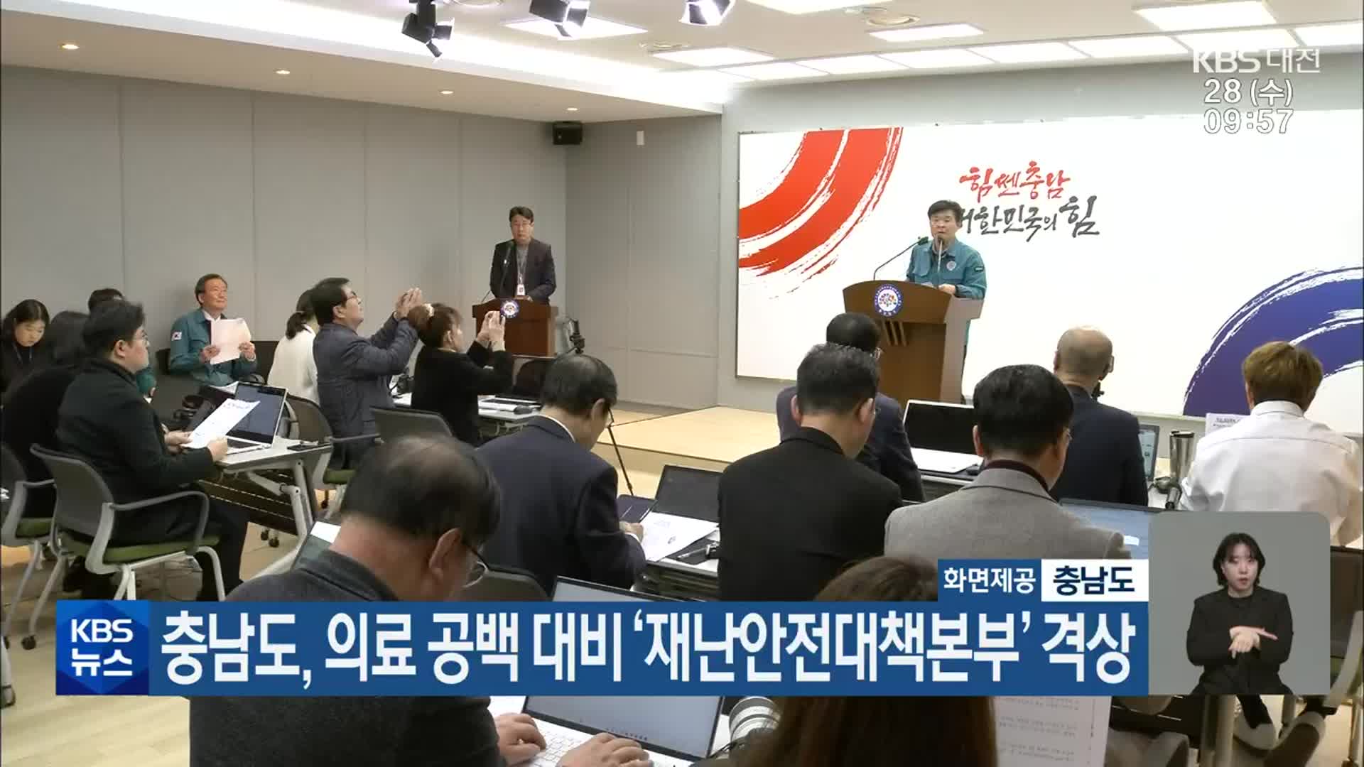 충남도, 의료 공백 대비 ‘재난안전대책본부’ 격상