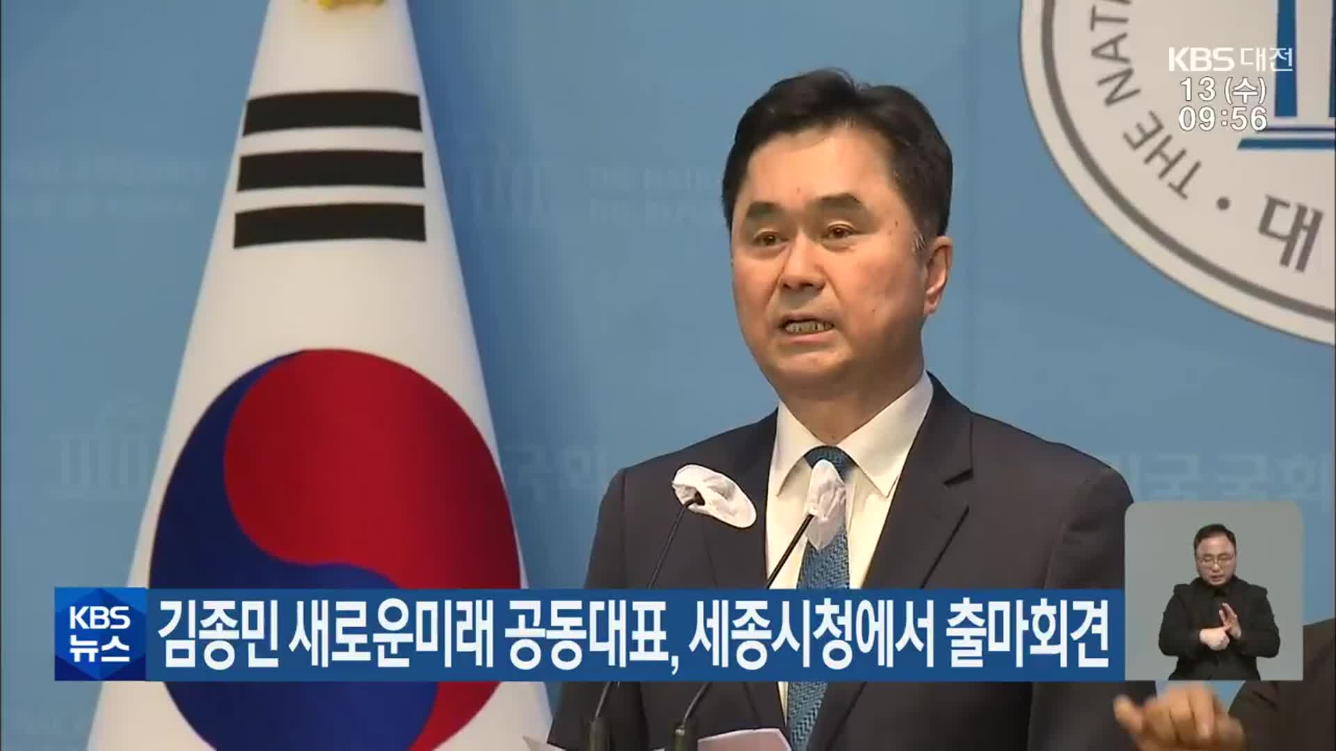 김종민 새로운미래 공동대표, 세종시청에서 출마회견