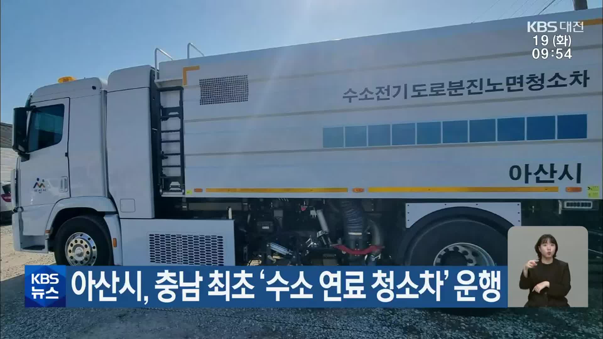 아산시, 충남 최초 ‘수소 연료 청소차’ 운행