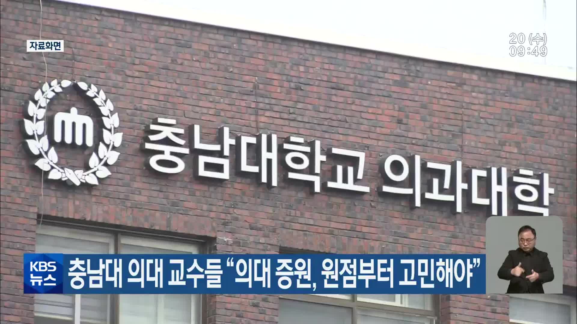 충남대 의대 교수들 “의대 증원, 원점부터 고민해야”