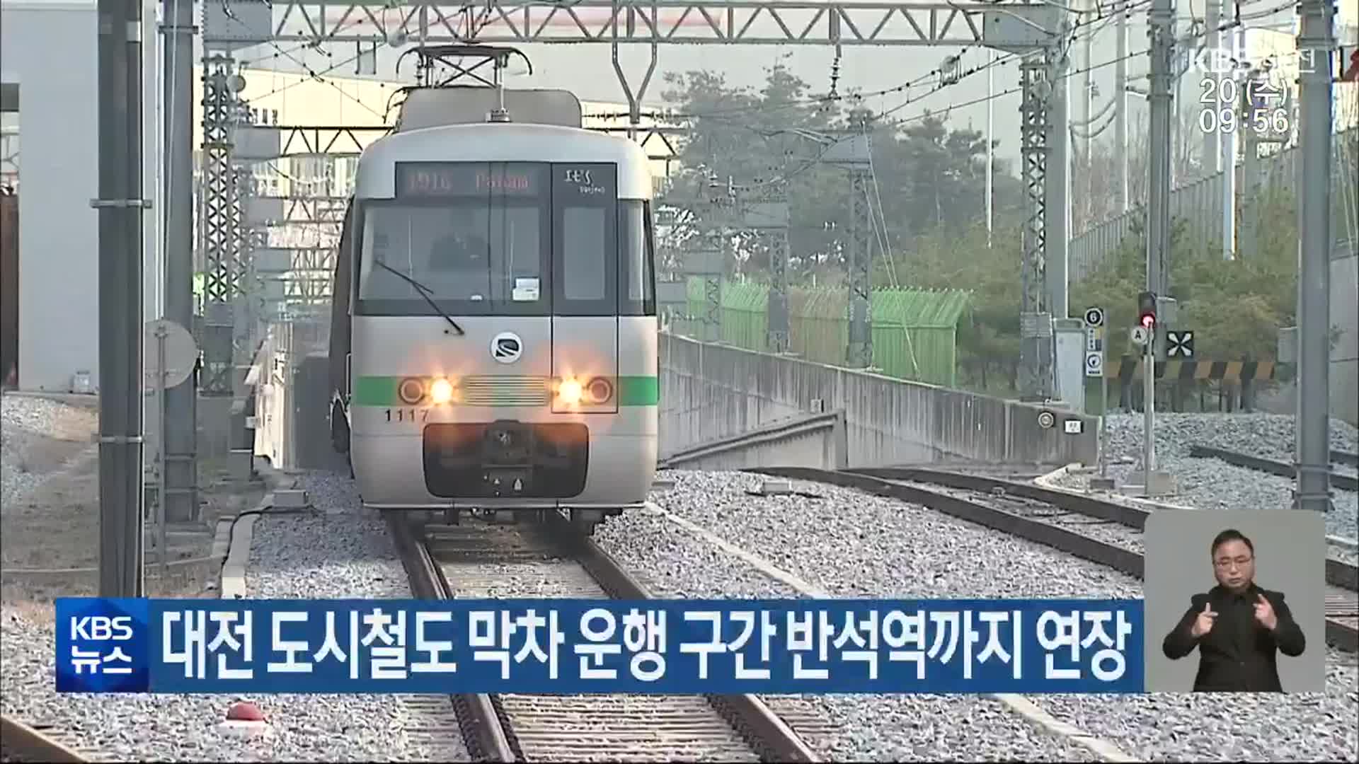 대전 도시철도 막차 운행 구간 반석역까지 연장