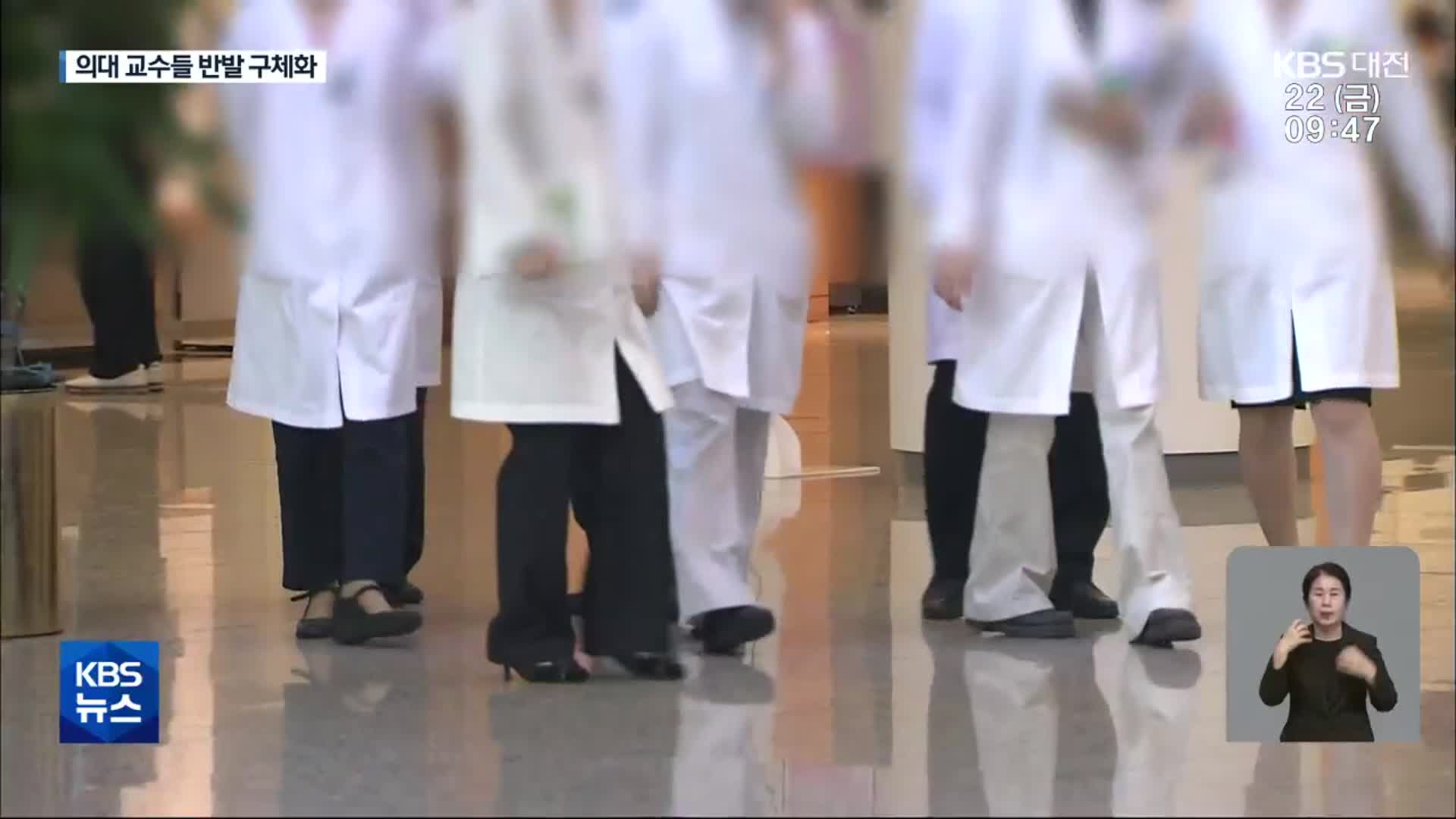 지역 교수들도 반발 강도↑…“차질없이 준비”