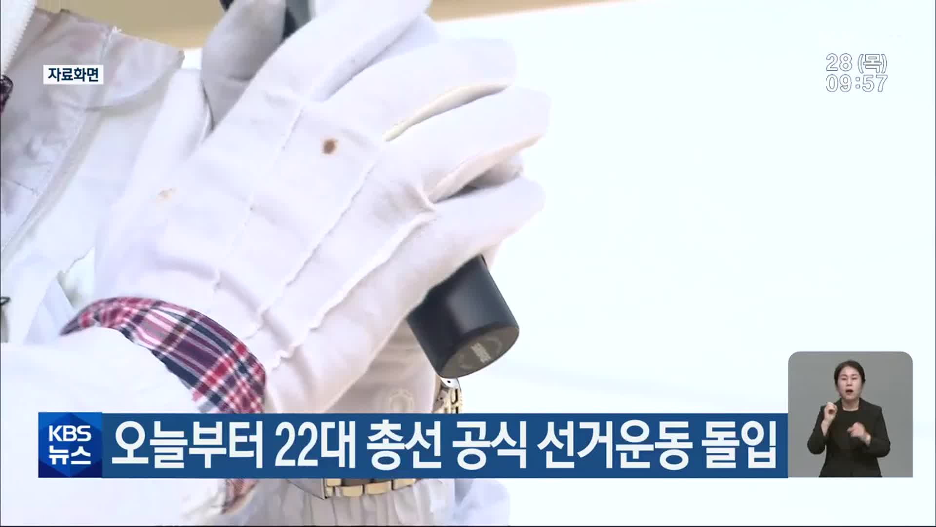 [총선] 오늘부터 22대 총선 공식 선거운동 돌입