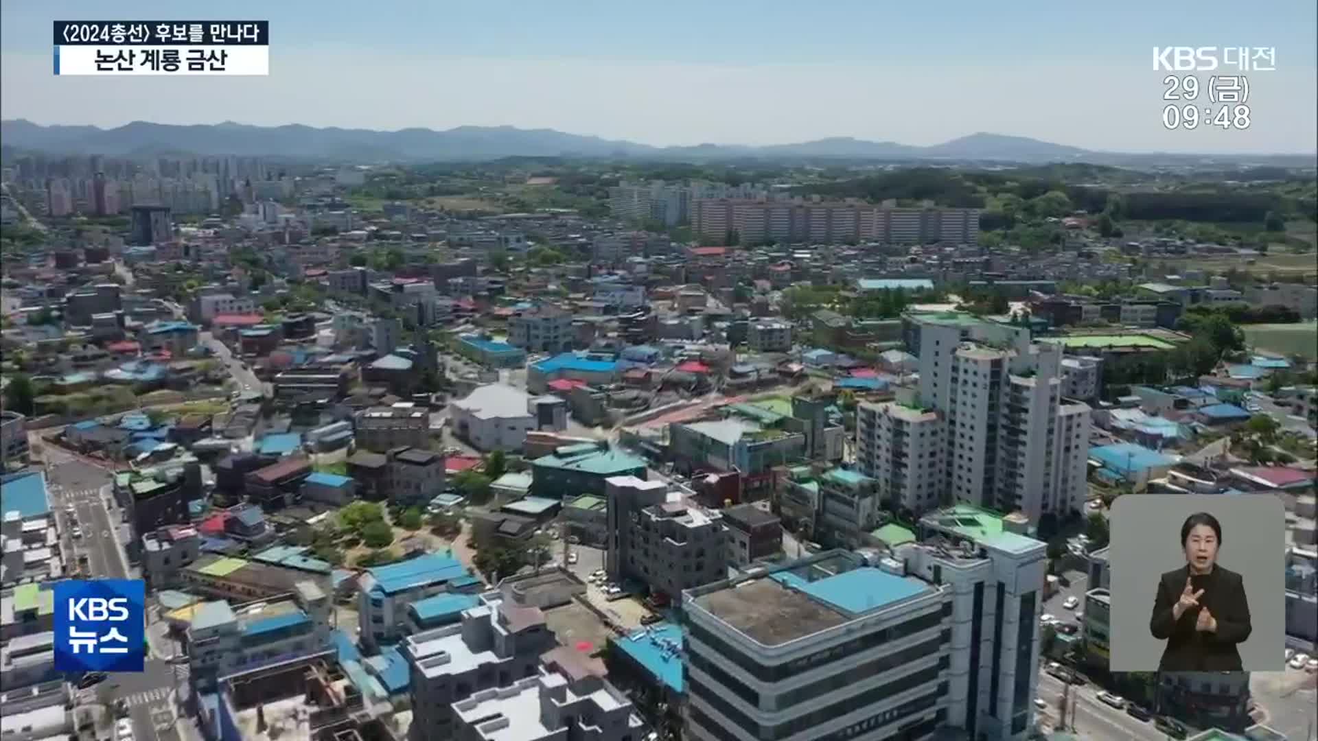 [총선] 2024 총선 논산·계룡·금산 후보를 만나다