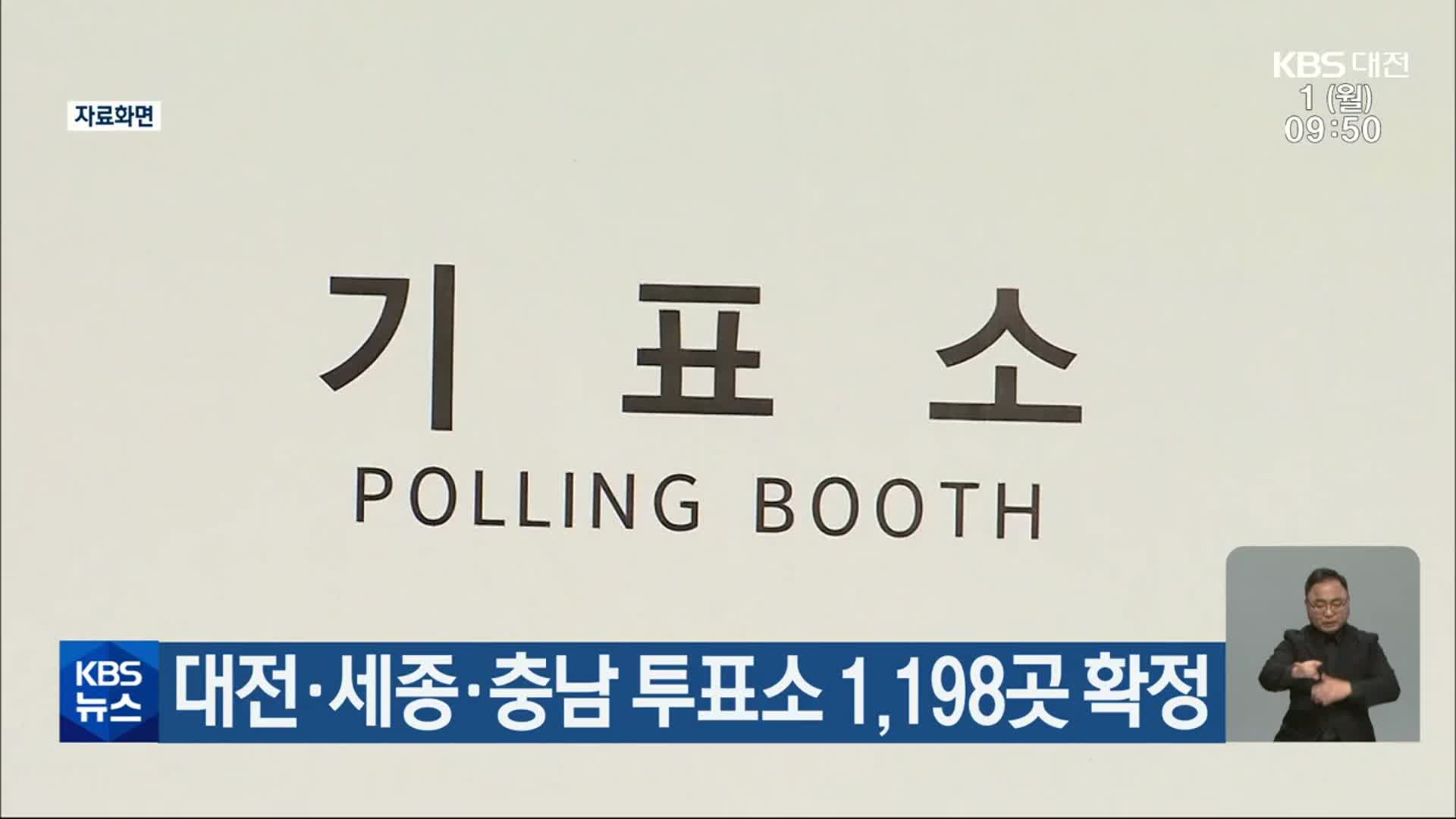 [총선] 대전·세종·충남 투표소 1,198곳 확정