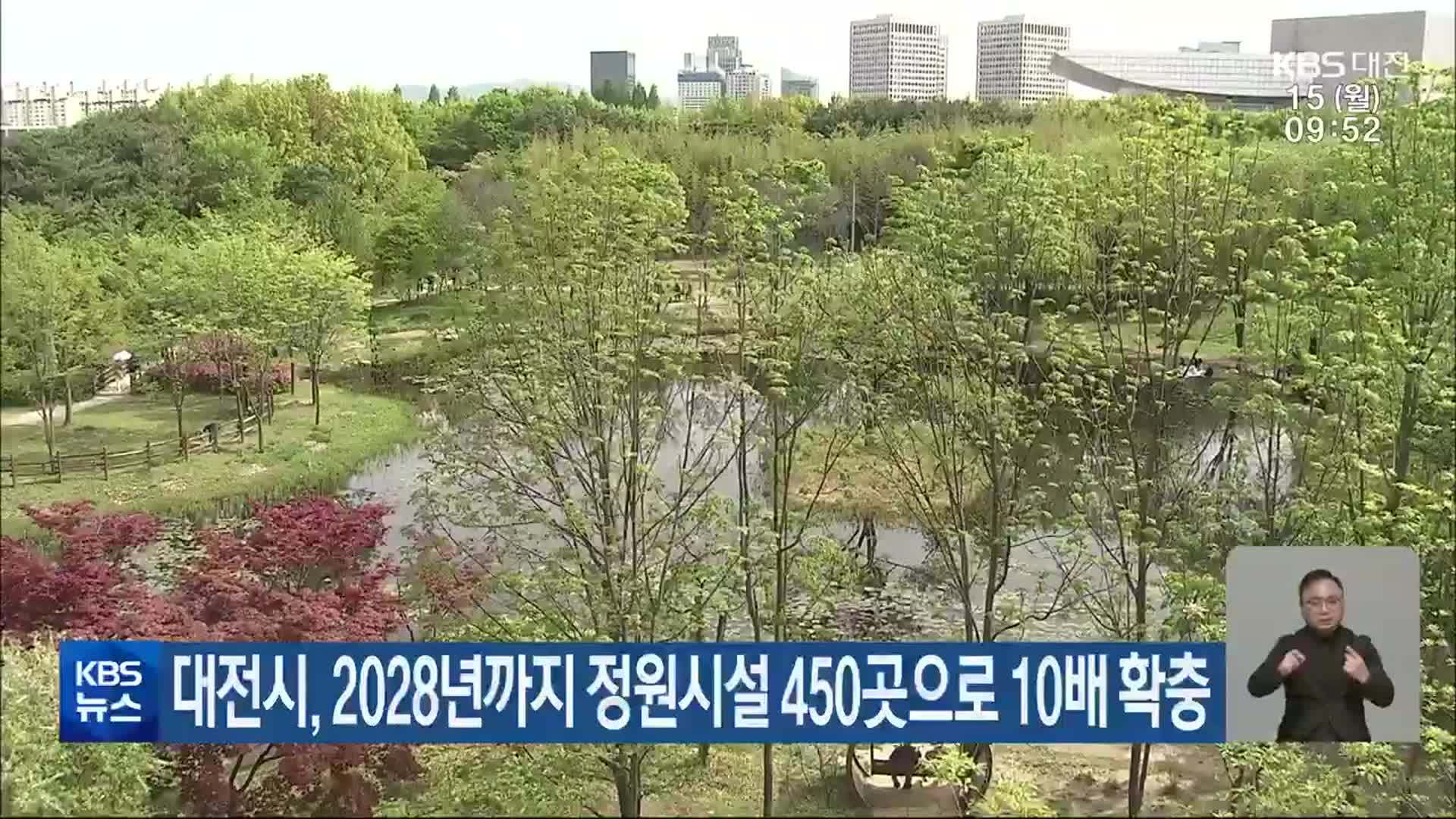 대전시, 2028년까지 정원시설 450곳으로 10배 확충