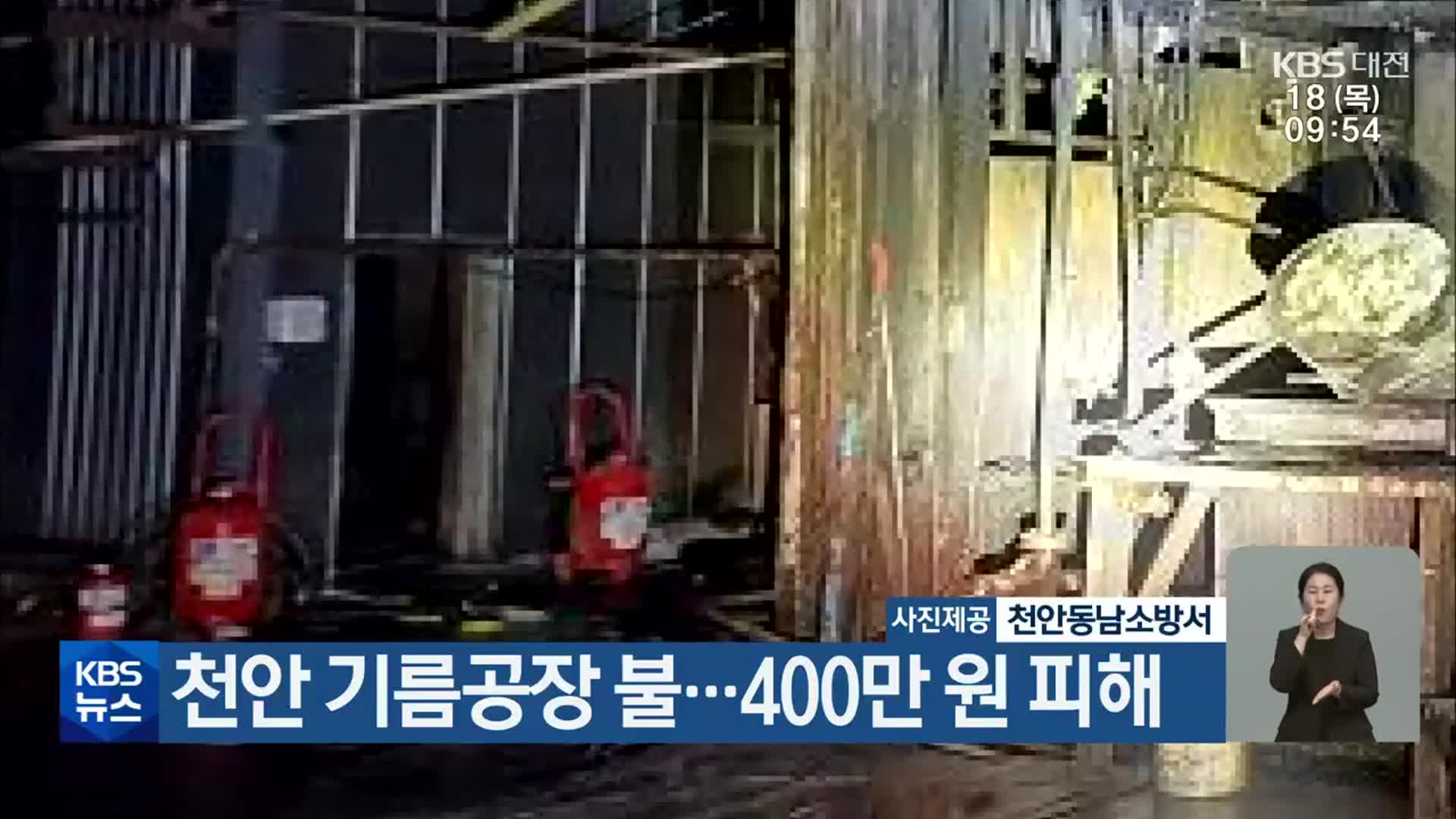 천안 기름공장 불…400만 원 피해