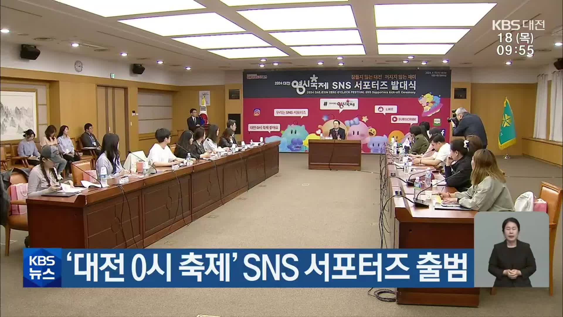 ‘대전 0시 축제’ SNS 서포터즈 출범