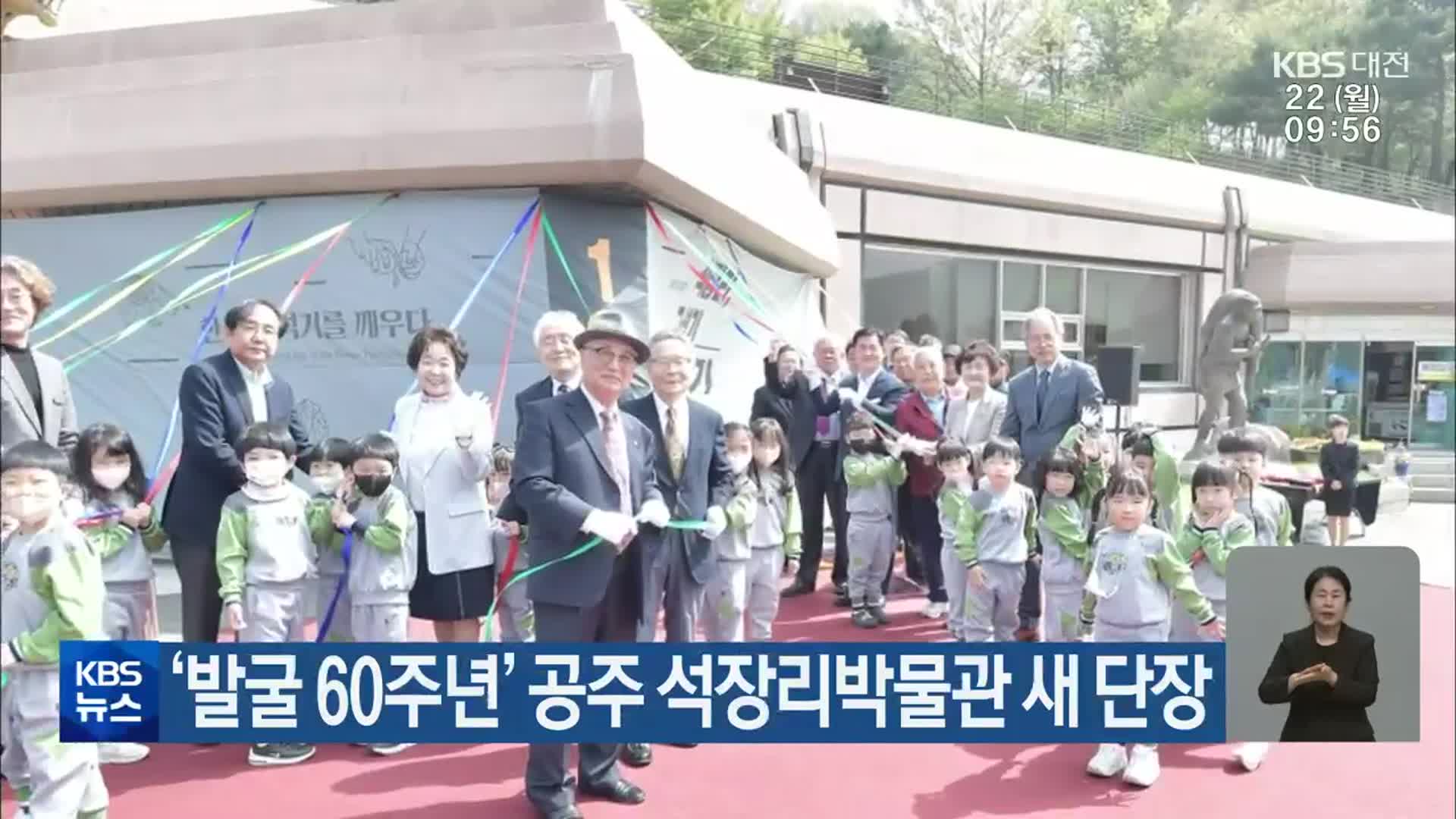 ‘발굴 60주년’ 공주 석장리박물관 새 단장