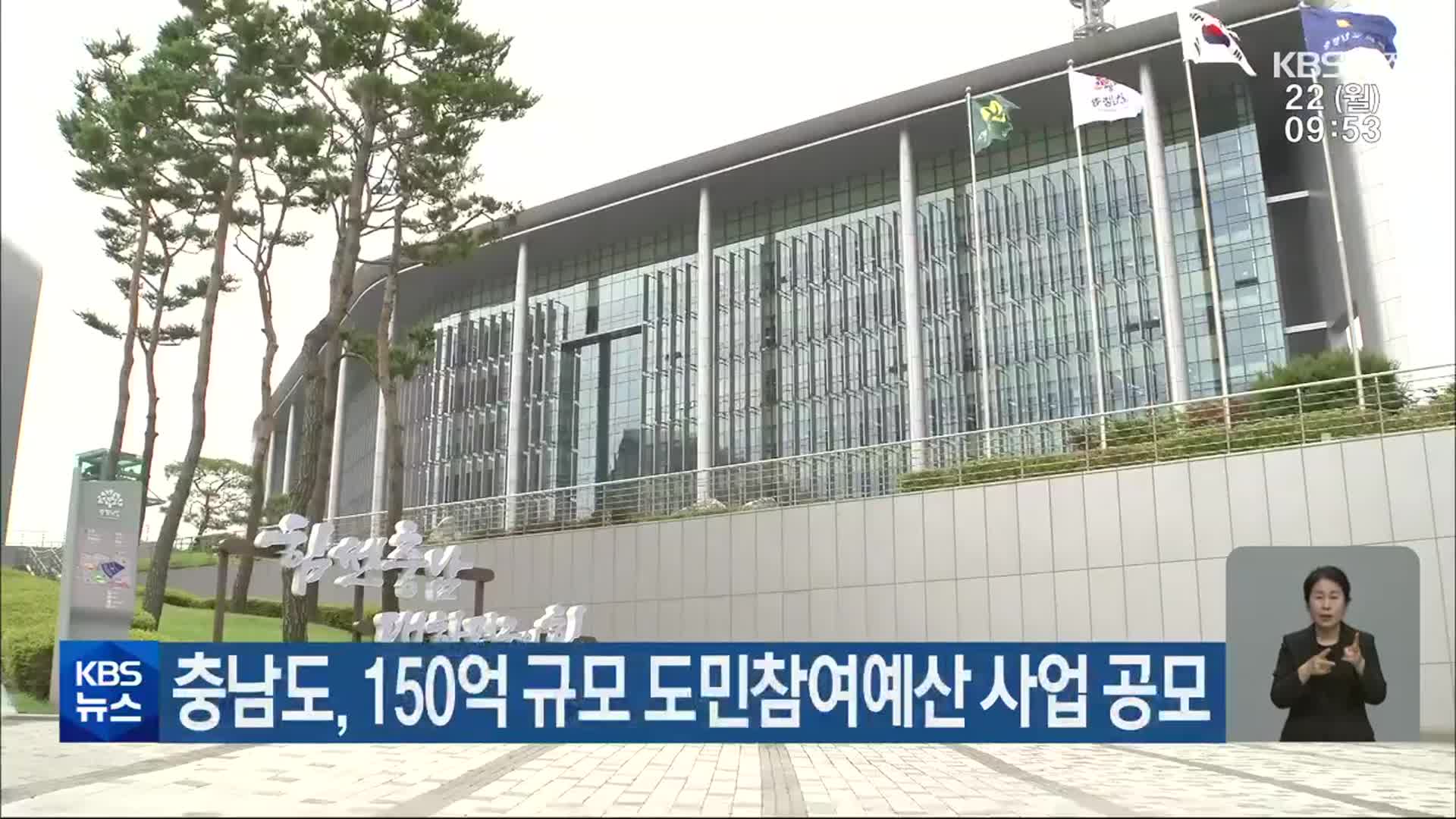 충남도, 150억 규모 도민참여예산 사업 공모