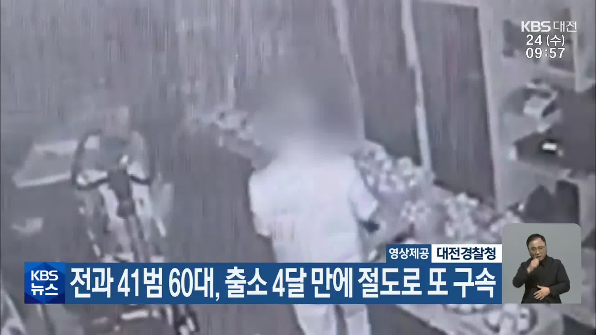 전과 41범 60대, 출소 4달 만에 절도로 또 구속