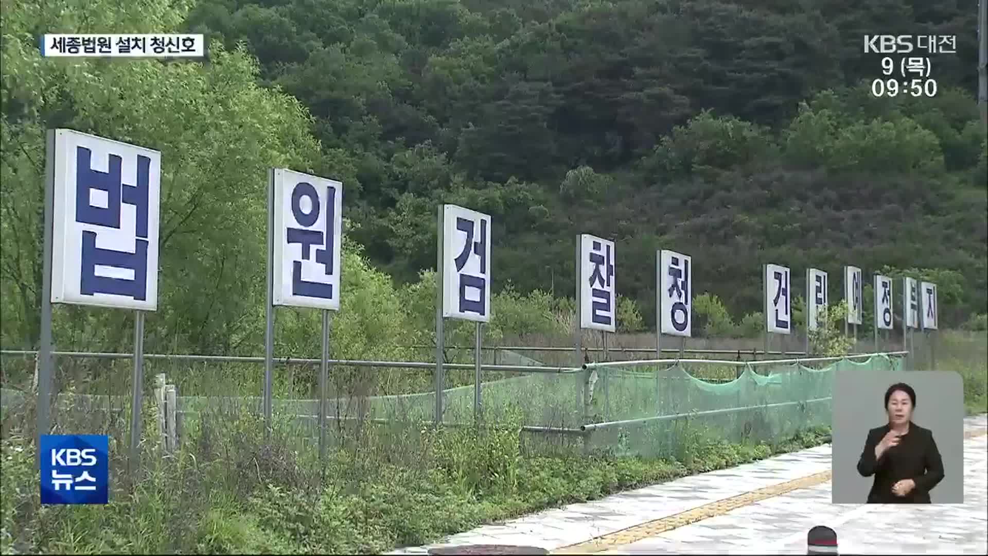 세종법원 청신호…20여 일 남은 국회 문턱 넘을까