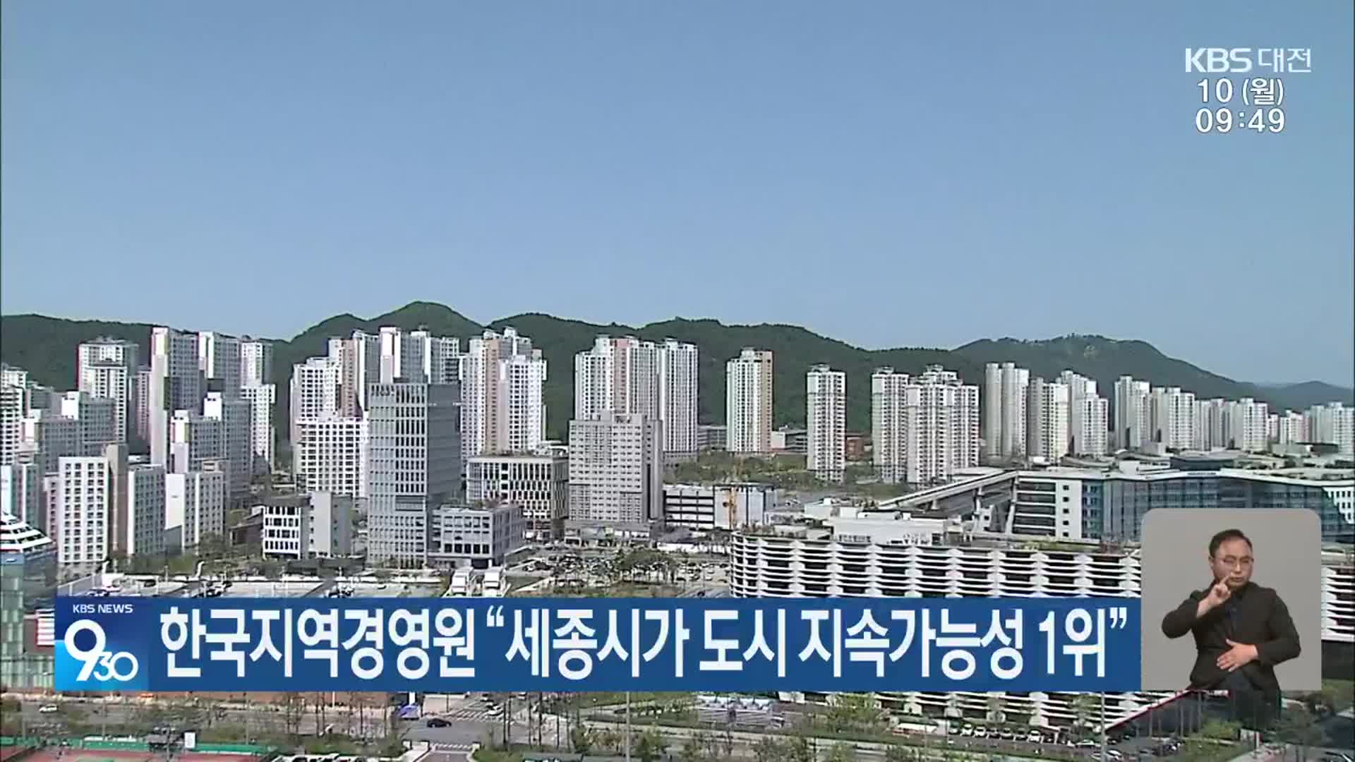 한국지역경영원 “세종시가 도시 지속가능성 1위”
