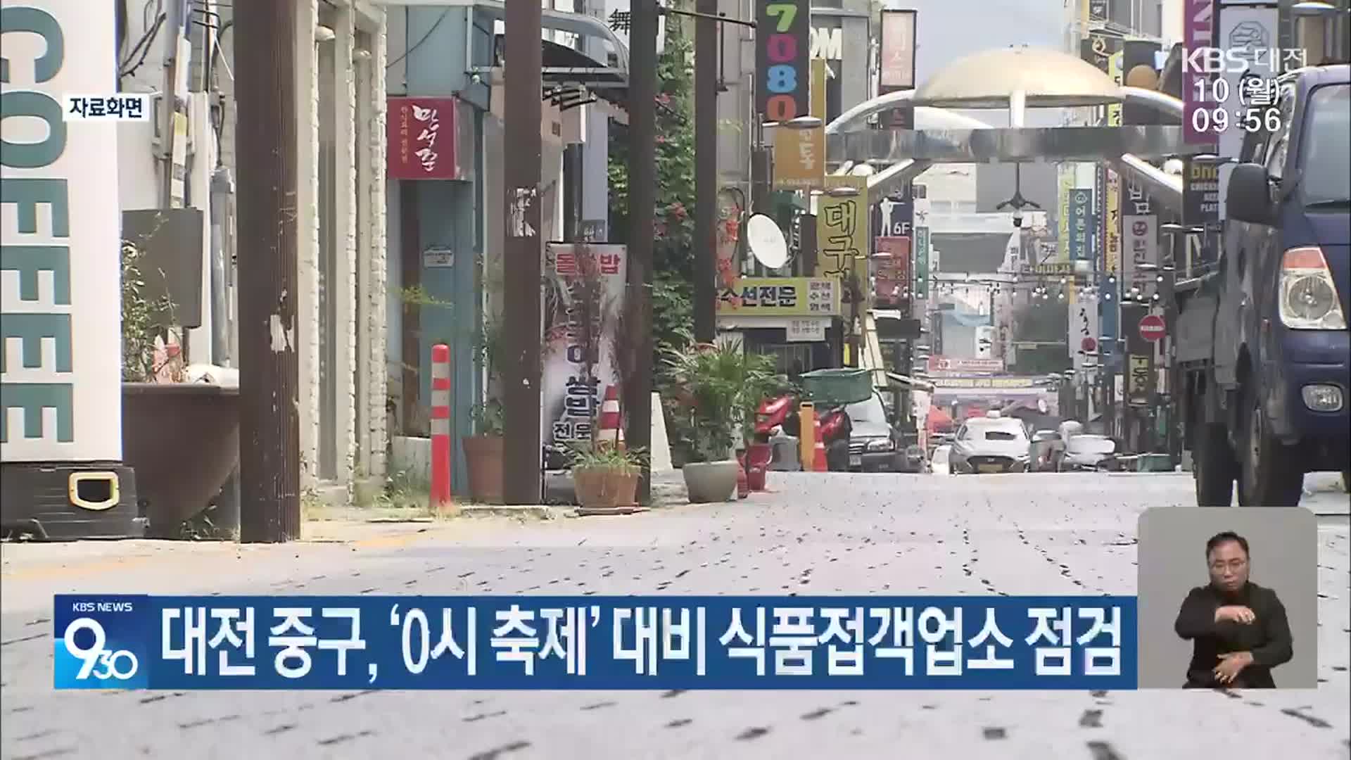 대전 중구, ‘0시 축제’ 대비 식품접객업소 점검