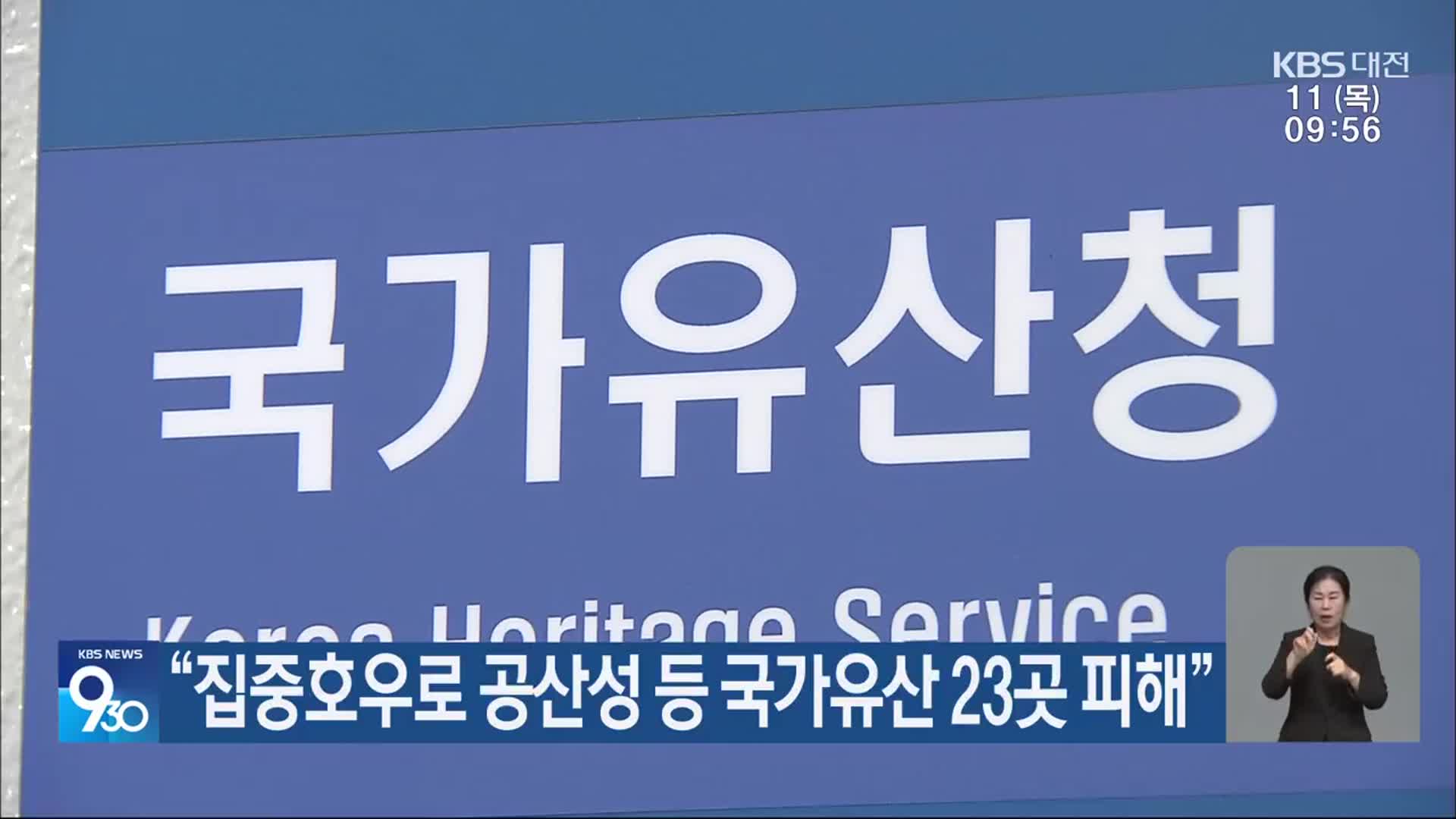 “집중호우로 공산성 등 국가유산 23곳 피해”