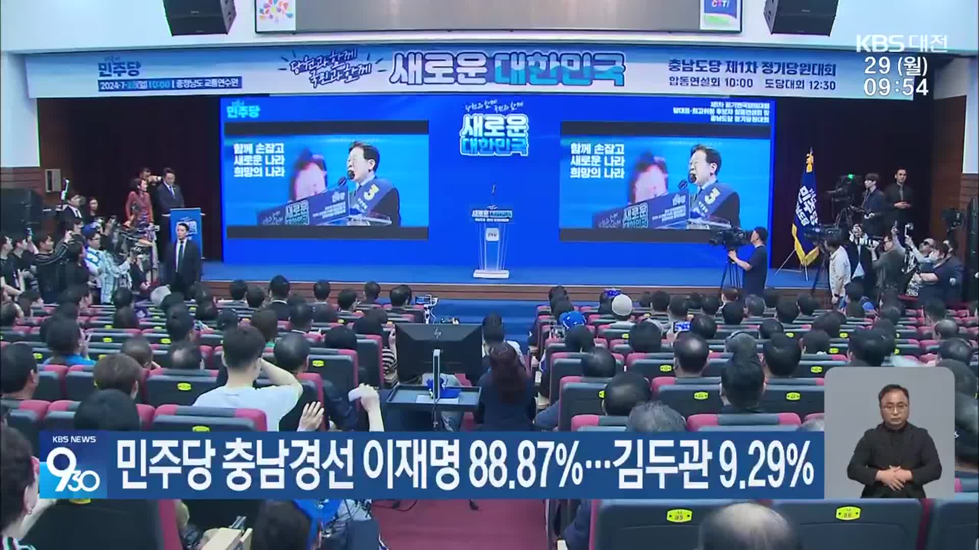 민주당 충남경선 이재명 88.87%…김두관 9.29%