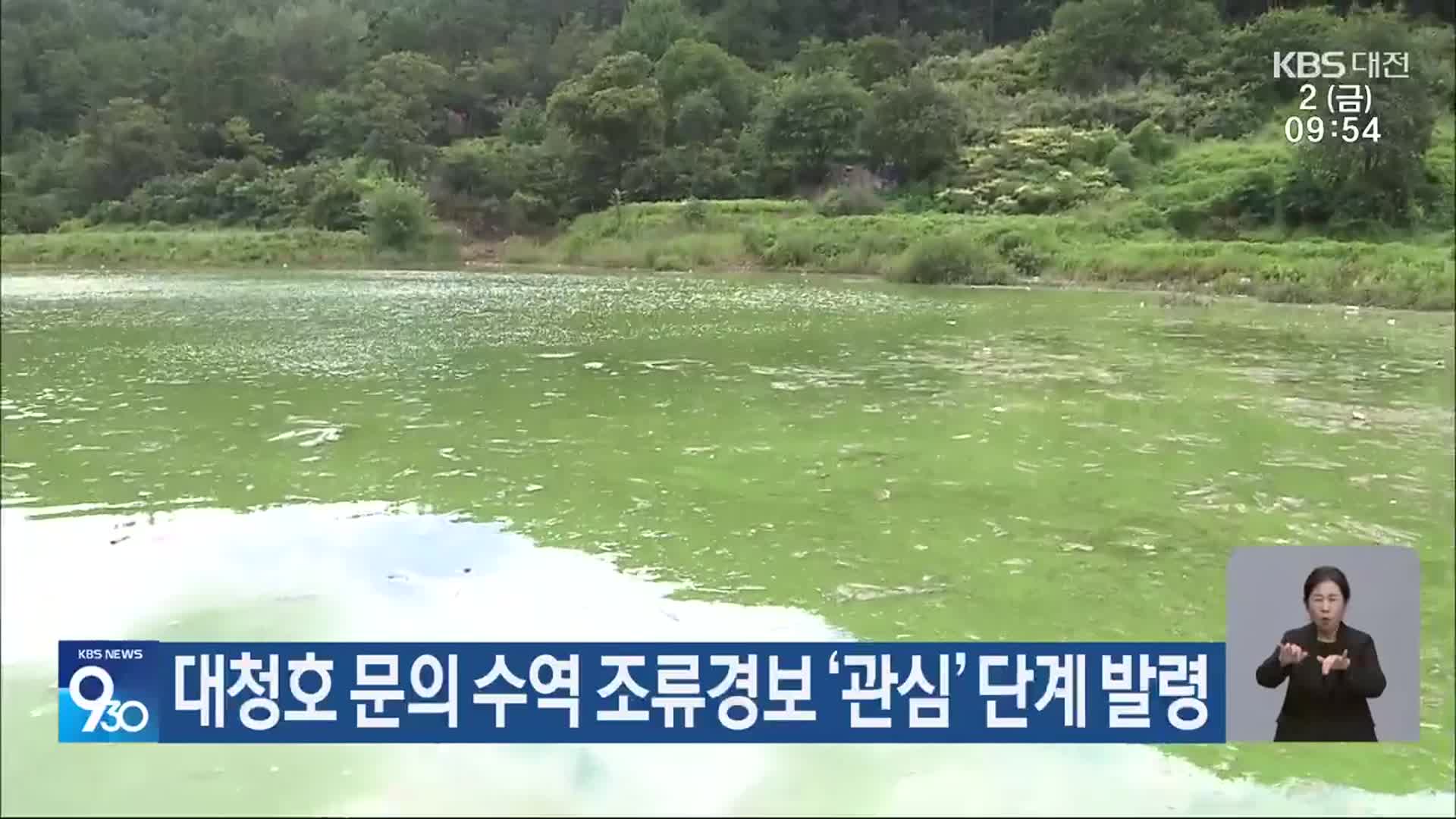 대청호 문의 수역 조류경보 ‘관심’ 단계 발령