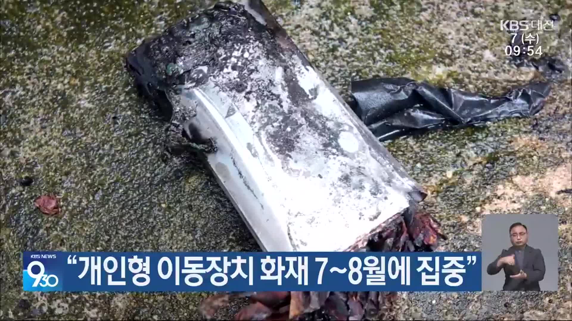 “개인형 이동장치 화재 7~8월에 집중”