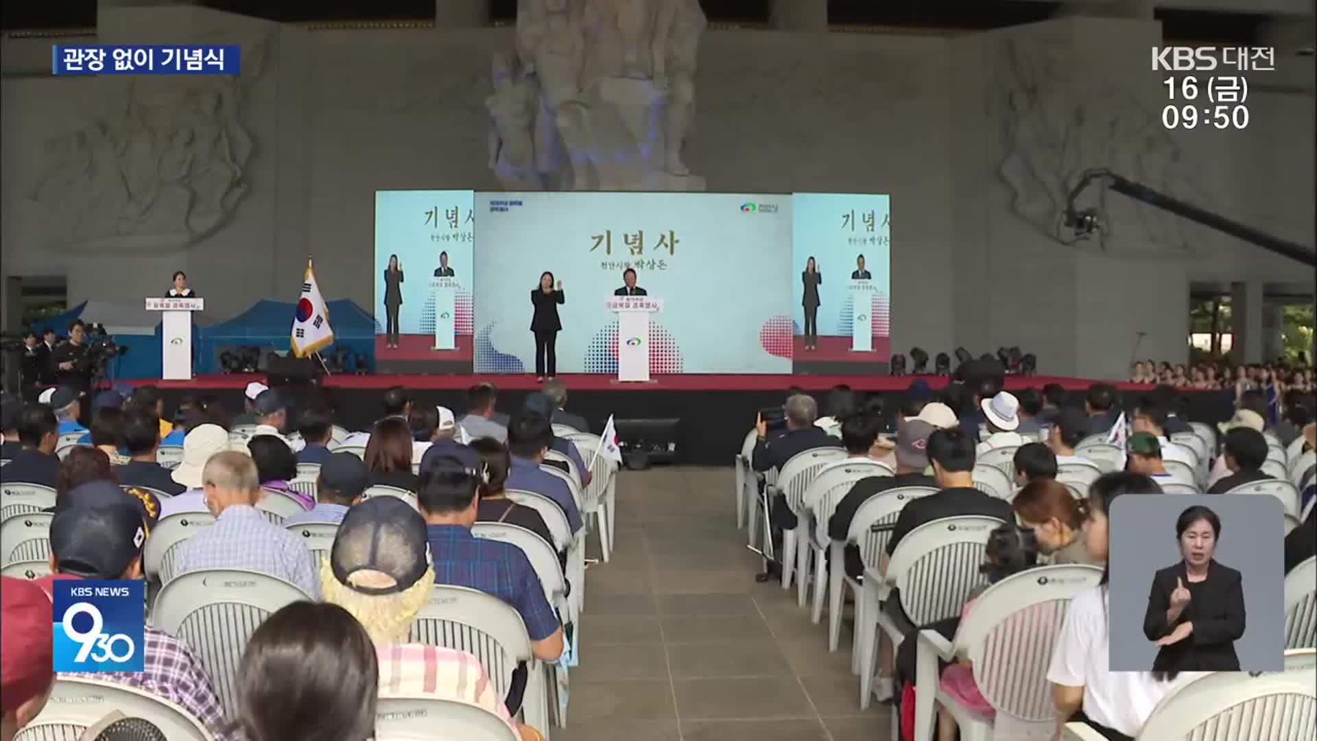 사상 첫 관장 불참한 독립기념관 기념식