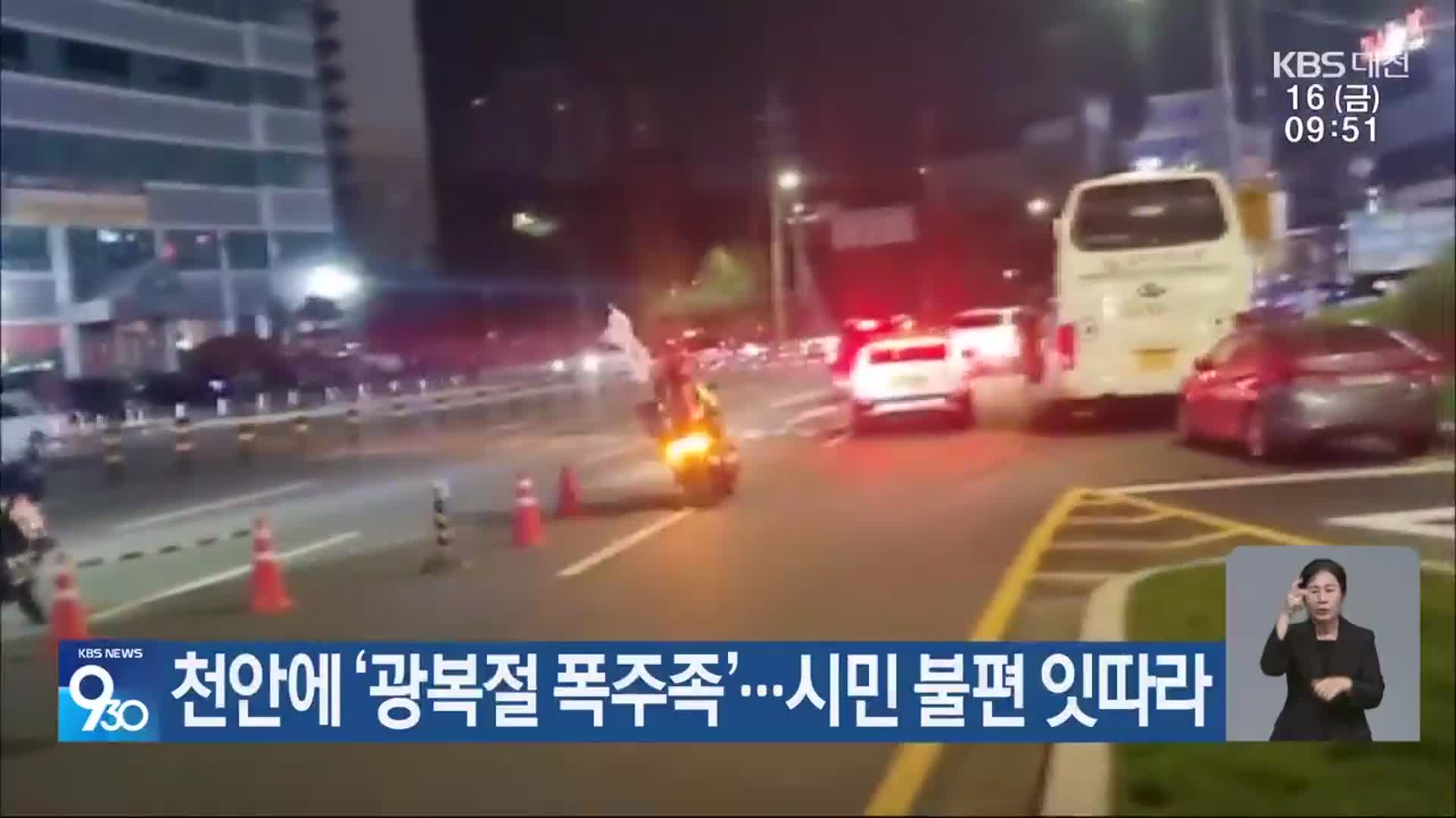 천안에 ‘광복절 폭주족’…시민 불편 잇따라