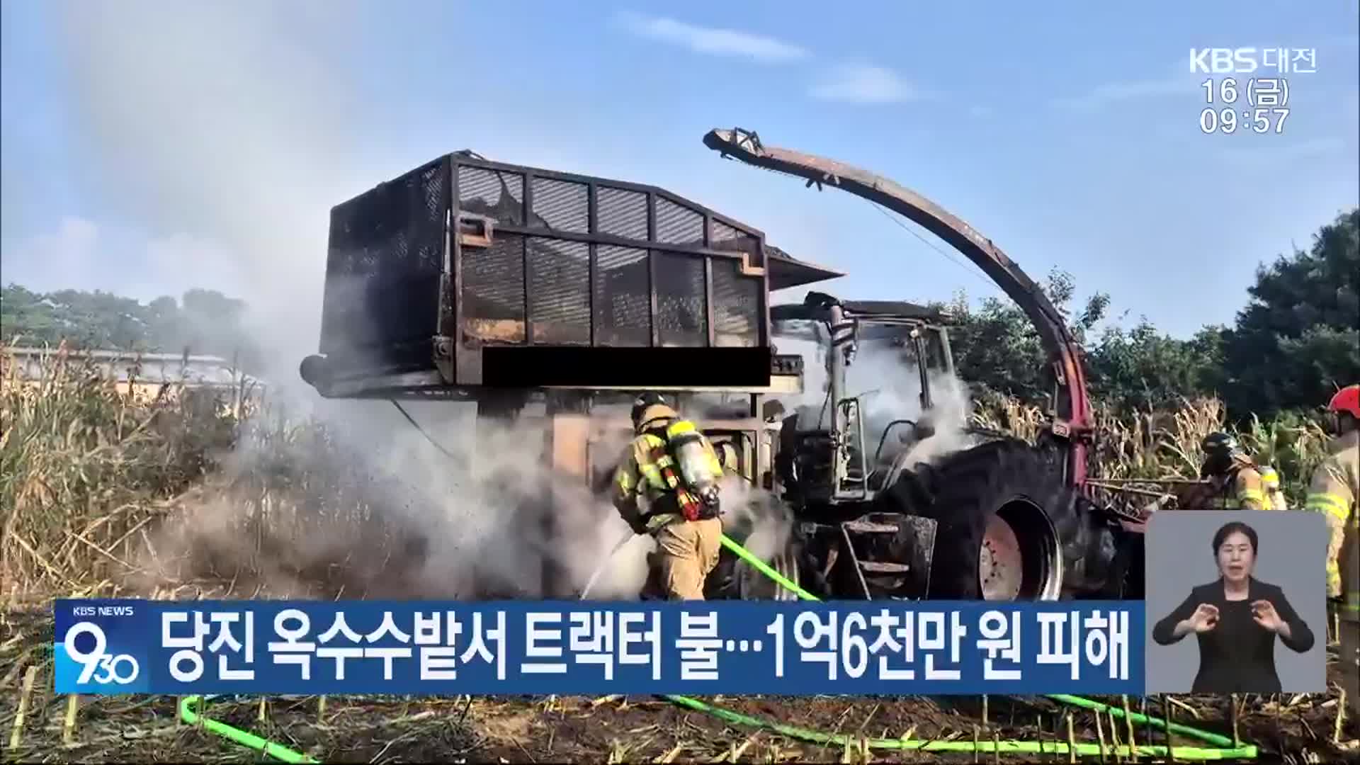 당진 옥수수밭서 트랙터 불…1억 6천만 원 피해