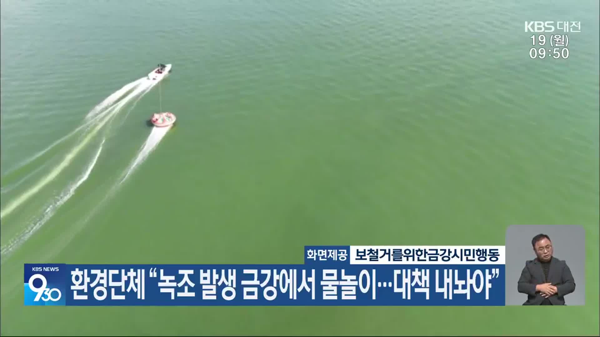 환경단체 “녹조 발생 금강에서 물놀이…대책 내놔야”
