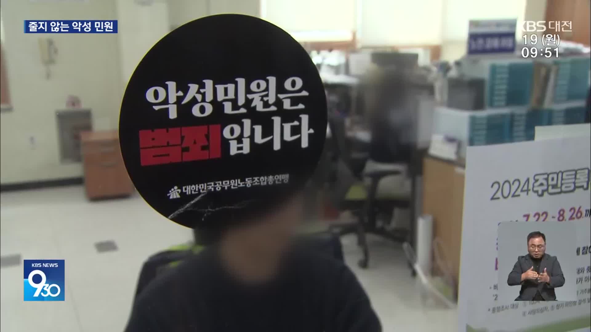 악성 민원에 골병드는 공무원…가해자 엄벌은 언제?