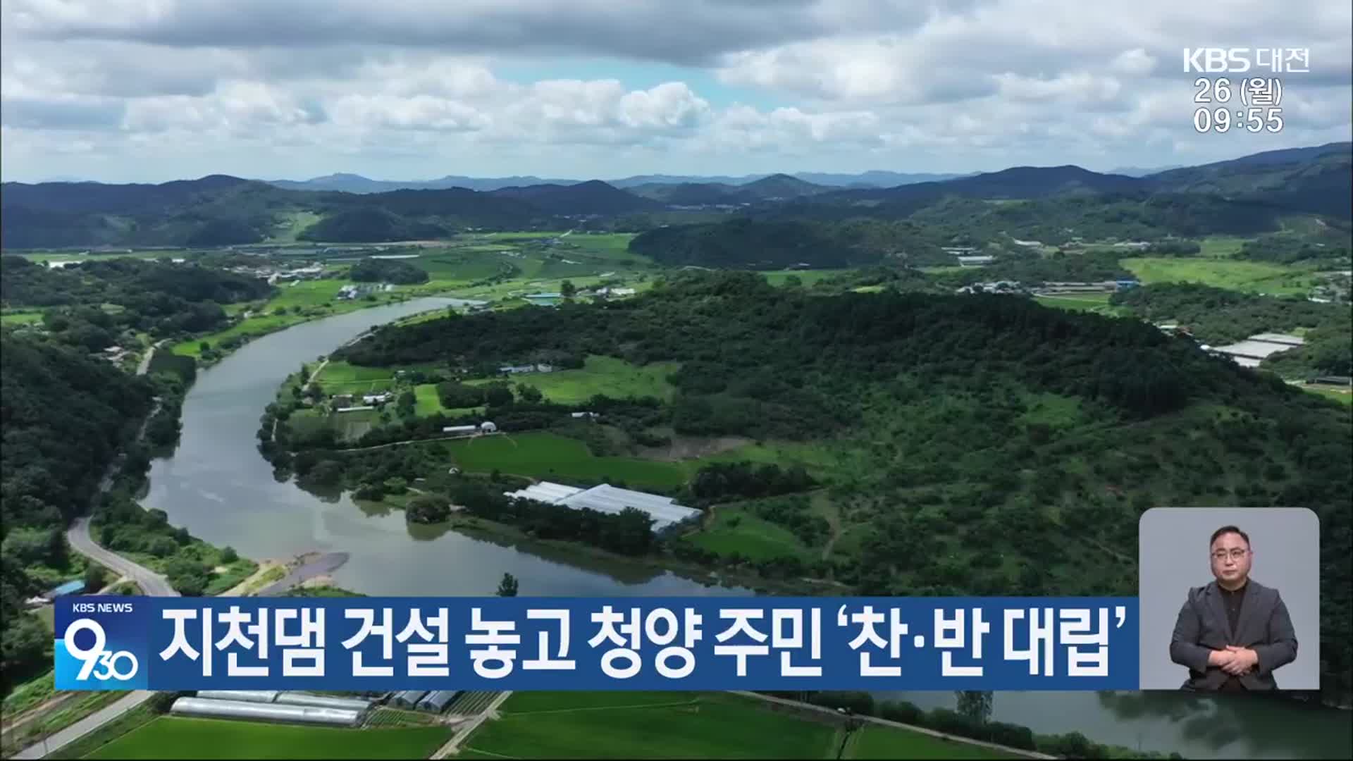 지천댐 건설 놓고 청양 주민 ‘찬·반 대립’