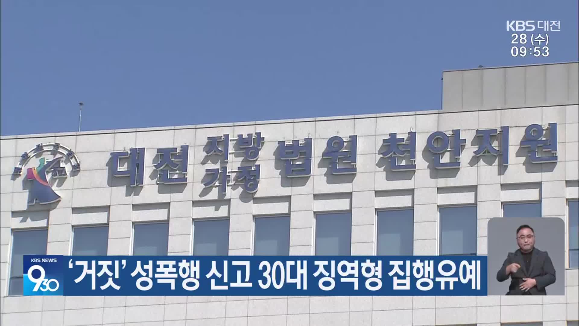 ‘거짓’ 성폭행 신고 30대 징역형 집행유예