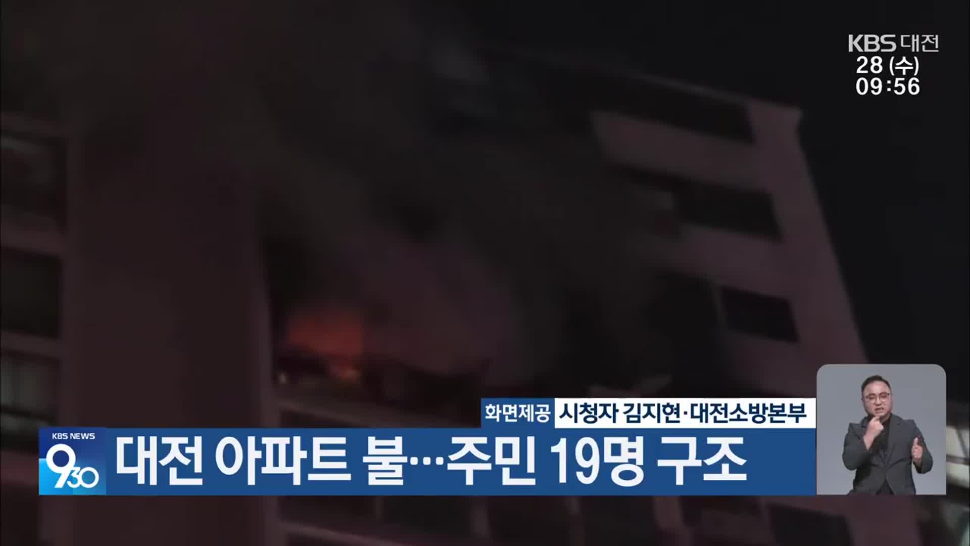 대전 아파트 불…주민 19명 구조