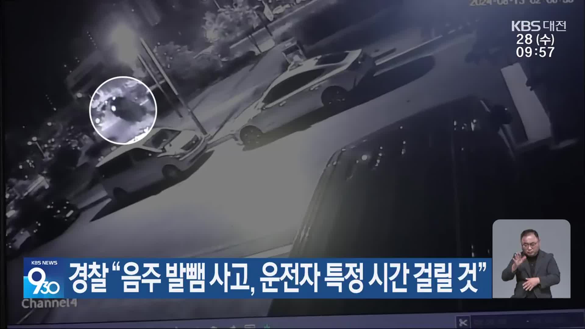 경찰 “음주 발뺌 사고, 운전자 특정 시간 걸릴 것”