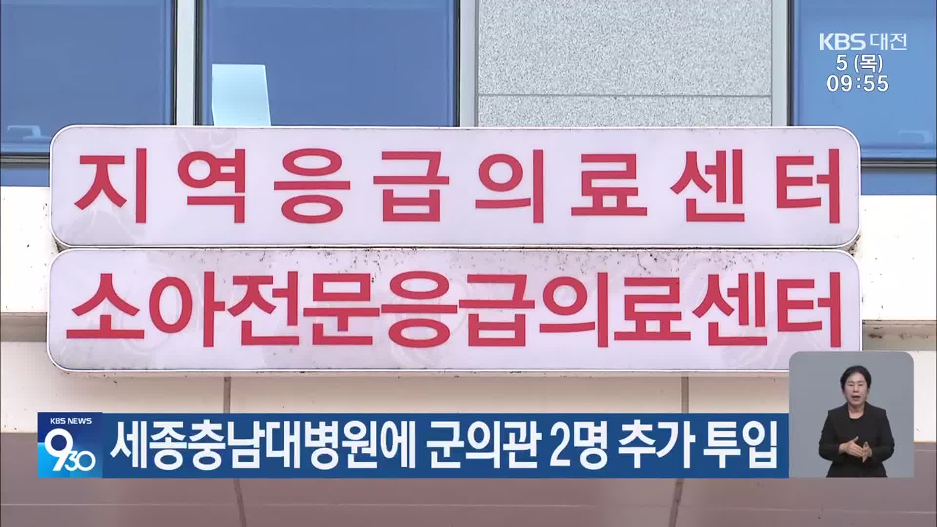 세종충남대병원에 군의관 2명 추가 투입