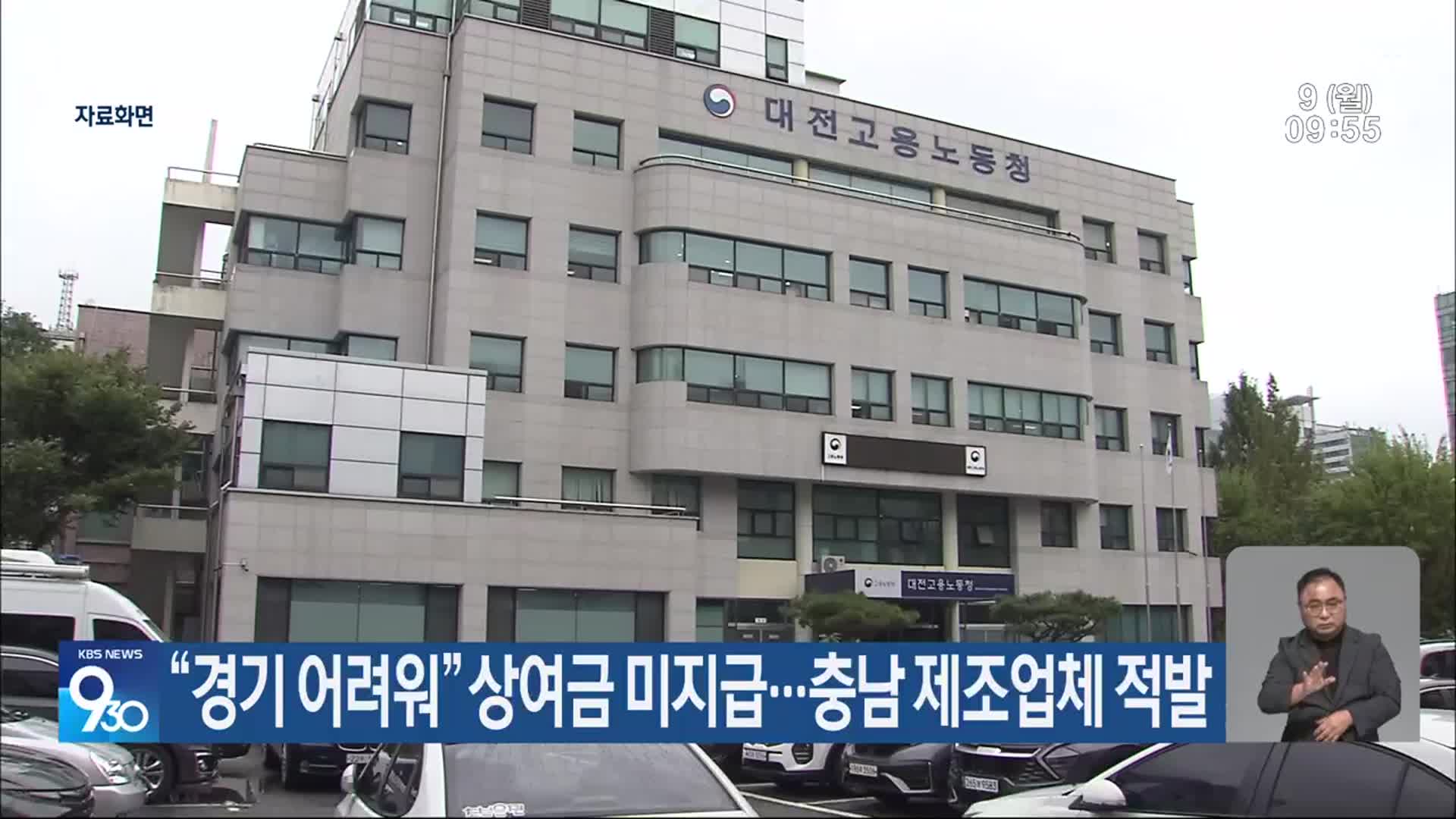 “경기 어려워” 상여금 미지급…충남 제조업체 적발