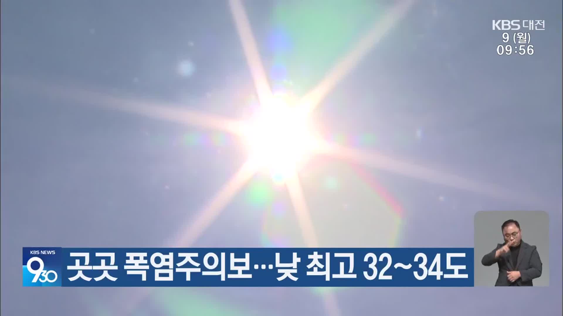 대전·세종·충남 곳곳 폭염주의보…낮 최고 32~34도