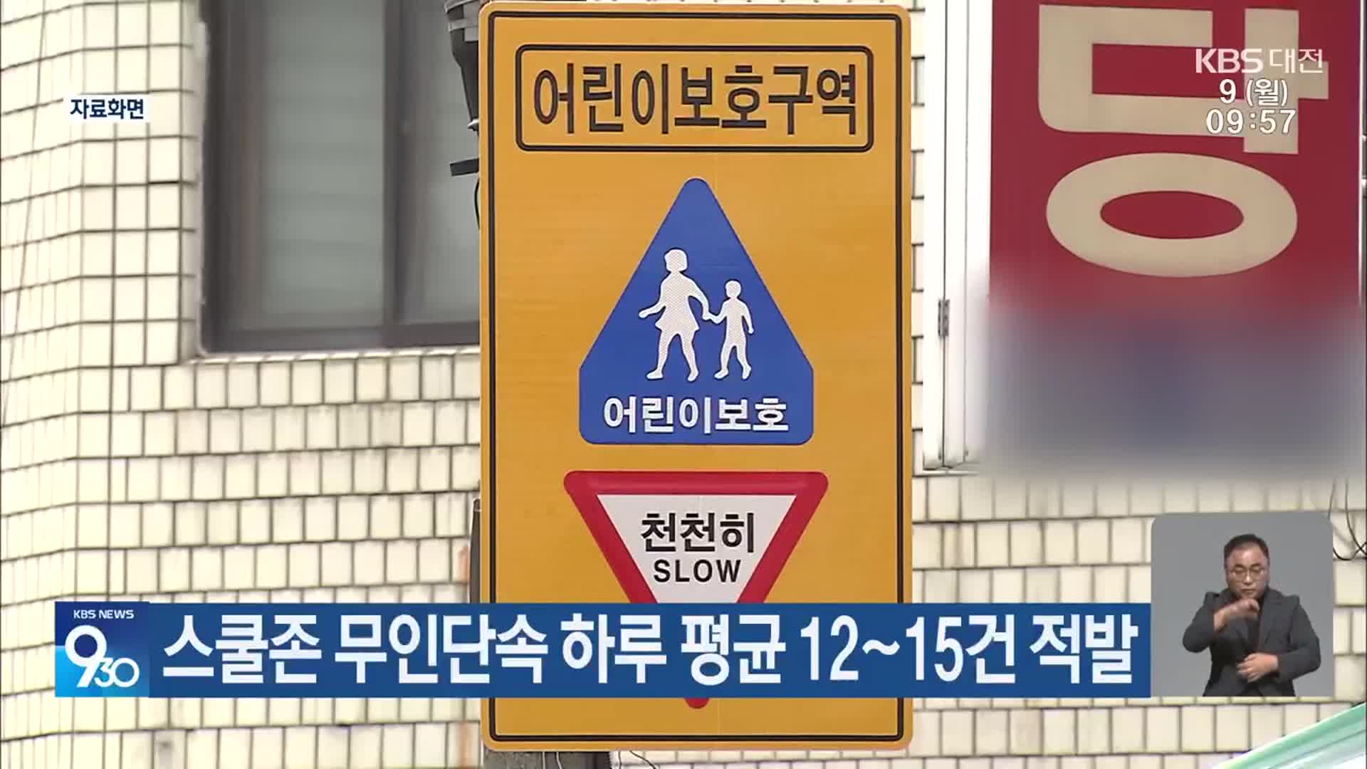 스쿨존 무인단속 하루 평균 12~15건 적발
