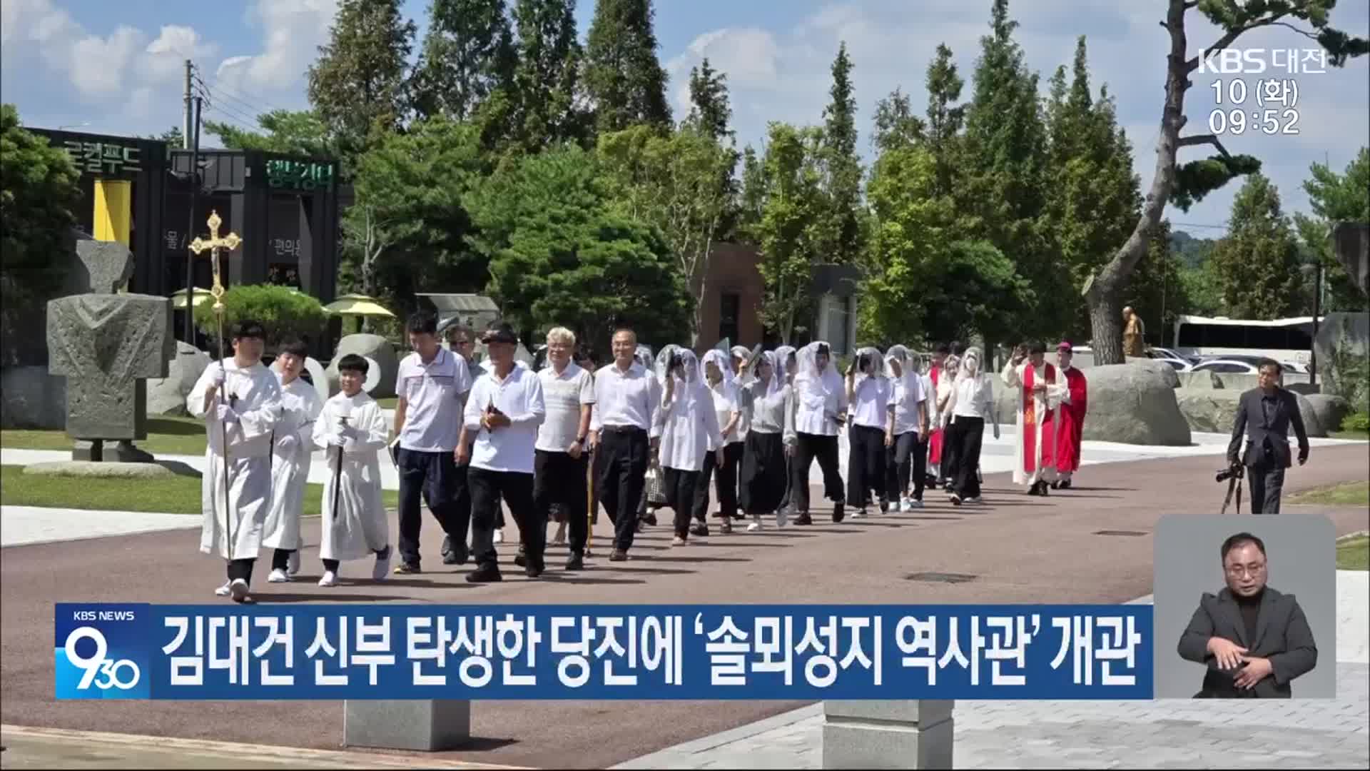김대건 신부 탄생한 당진에 ‘솔뫼성지 역사관’ 개관