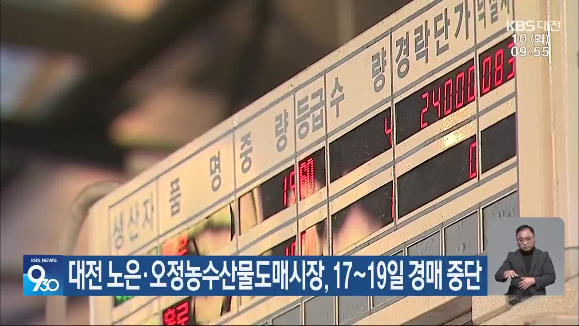 대전 노은·오정농수산물도매시장, 17~19일 경매 중단