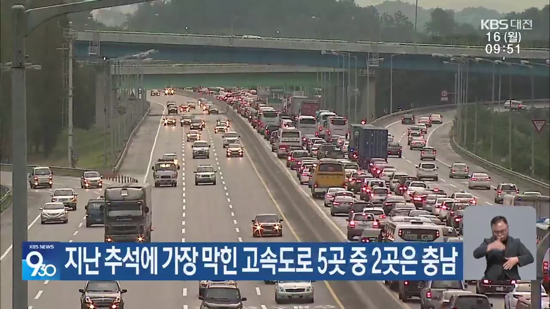 지난 추석에 가장 막힌 고속도로 5곳 중 2곳은 충남