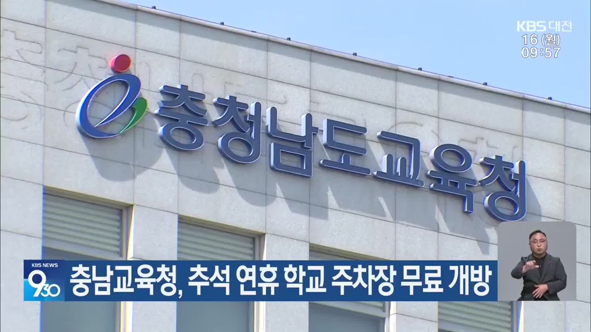 충남교육청, 추석 연휴 학교 주차장 무료 개방
