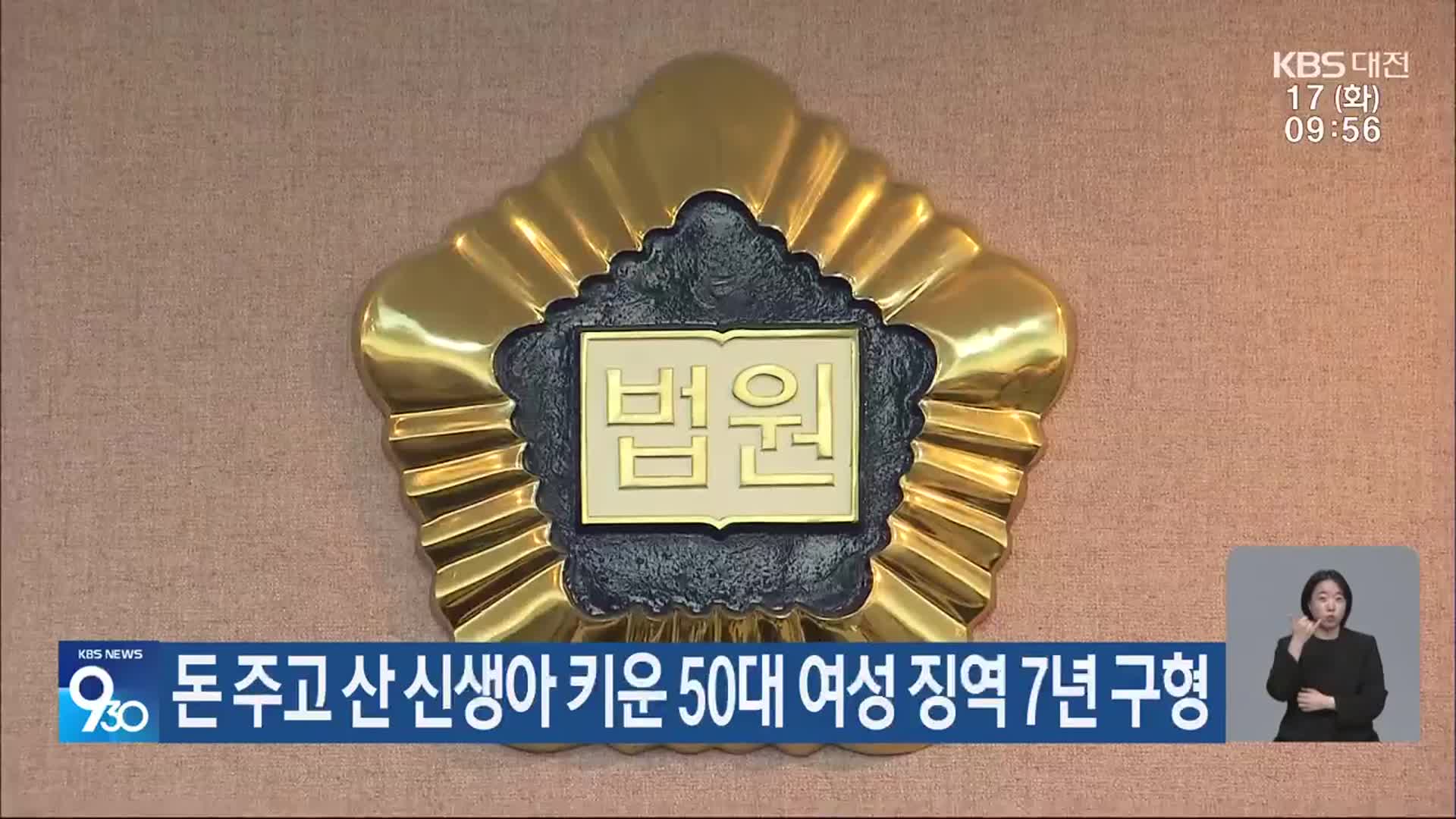 돈 주고 산 신생아 키운 50대 여성 징역 7년 구형