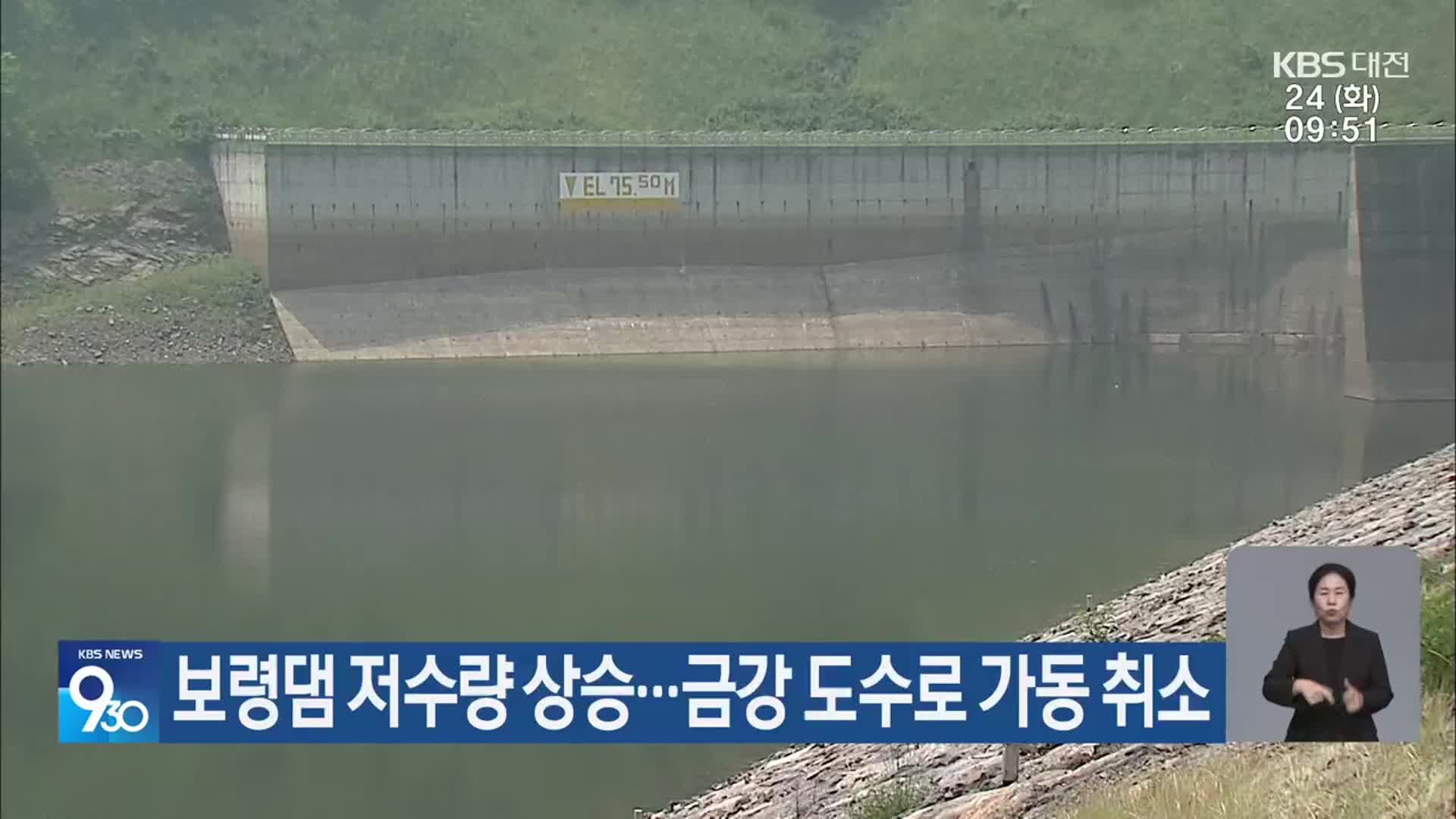 보령댐 저수량 상승…금강 도수로 가동 취소