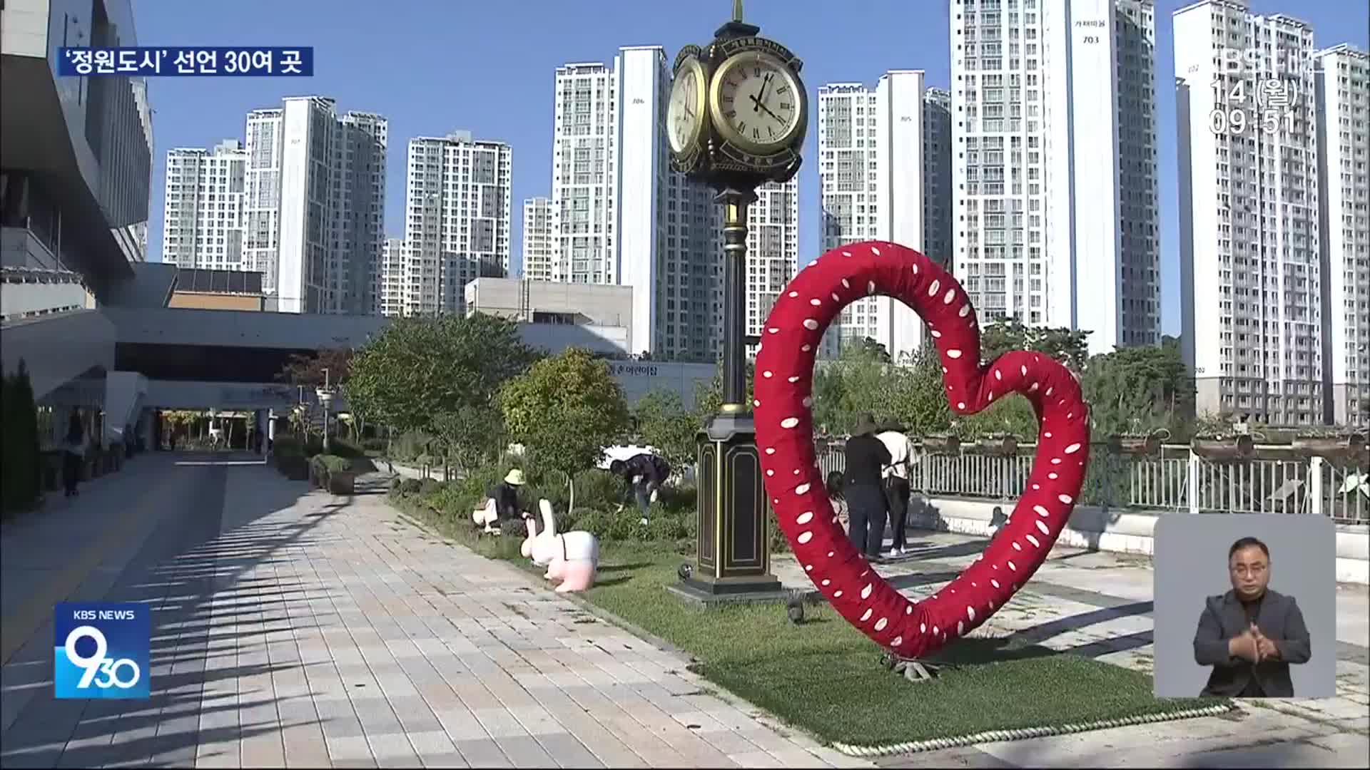 우후죽순 정원도시 경쟁…“지속가능성이 관건”