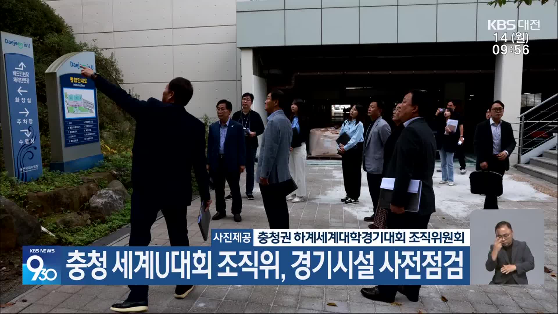 충청 세계U대회 조직위, 경기시설 사전점검